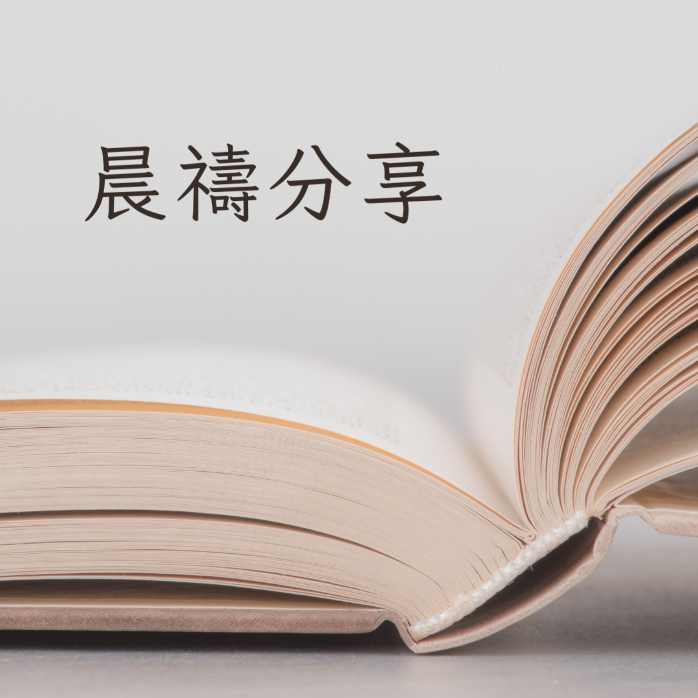【晨禱分享】活潑的生命 -- 哥林多前書1:18-25 episode artwork