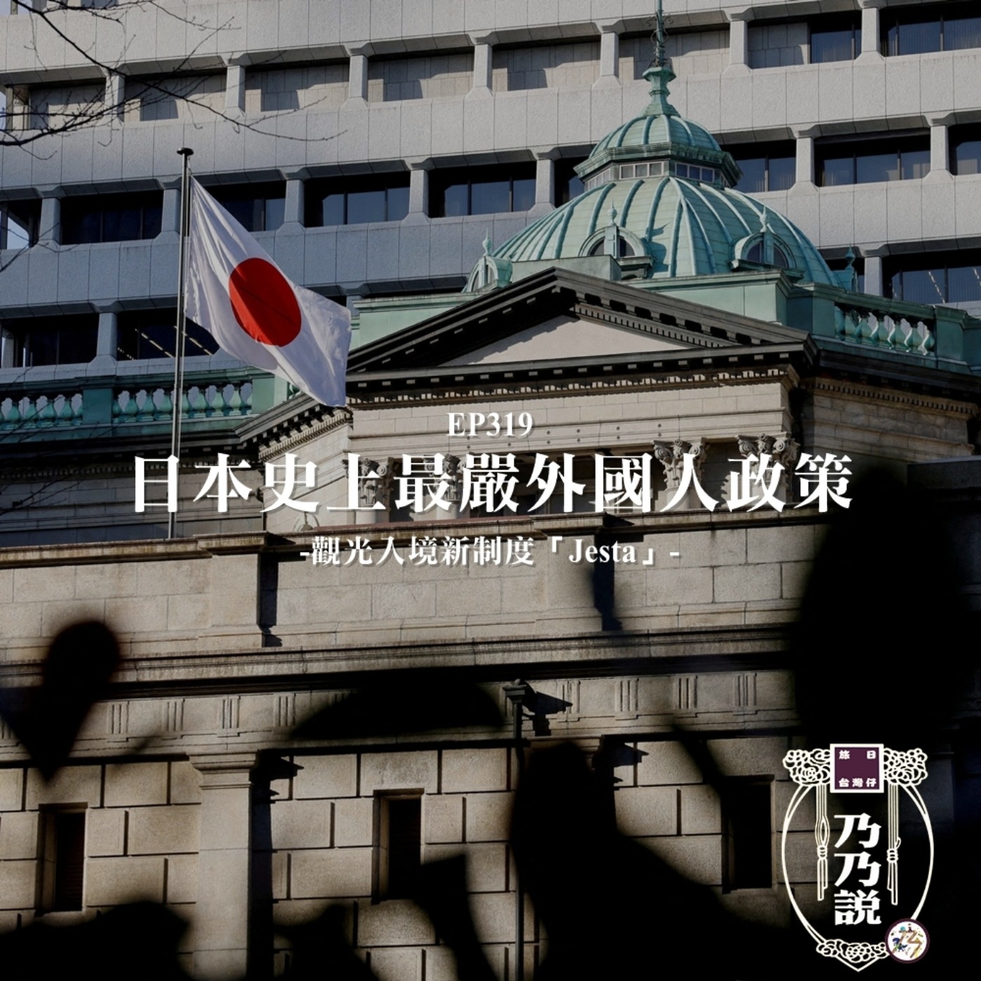EP319 日本史上最嚴外國人政策 觀光入境新制度「Jesta」 episode artwork