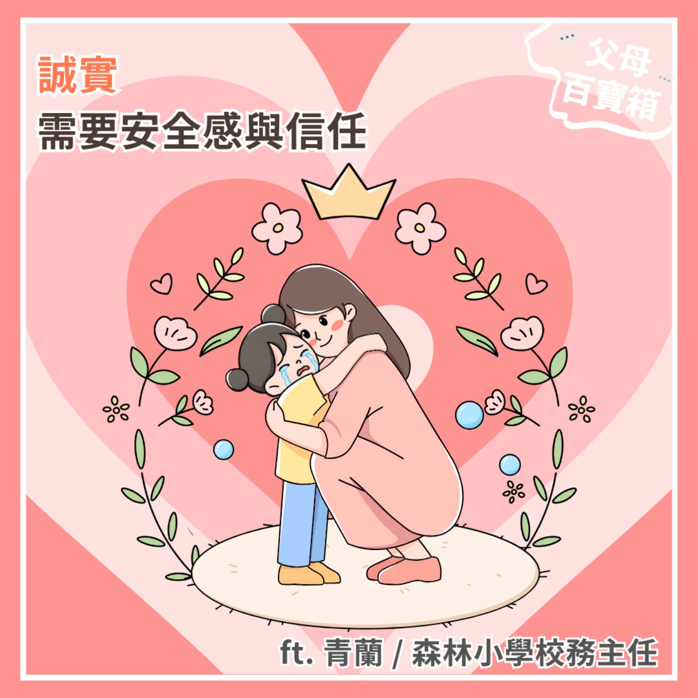 【父母百寶箱】誠實，需要安全感與信任