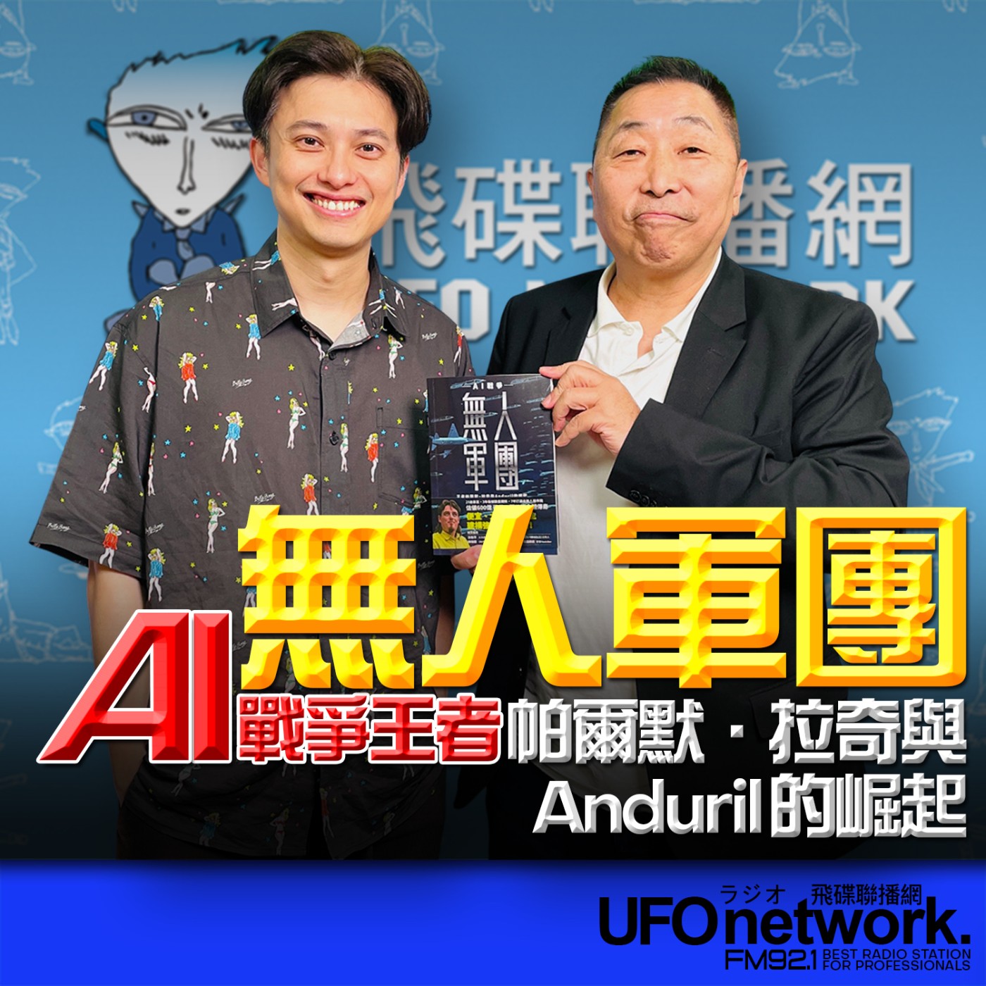 【無人軍團】專訪：蕭上農｜2026.05.11 《飛碟早餐》 episode artwork
