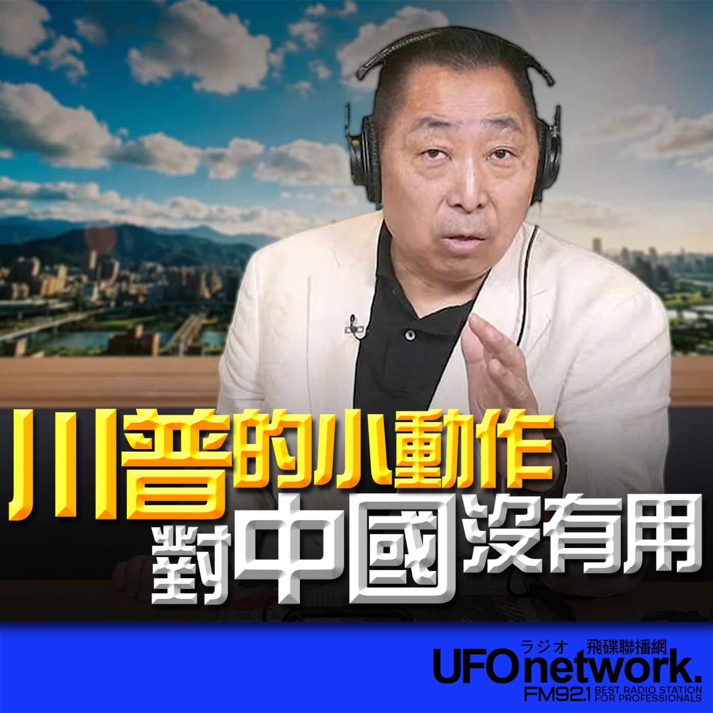  【川普的小動作對中國沒有用！】2026.05.11《飛碟早餐》 episode artwork