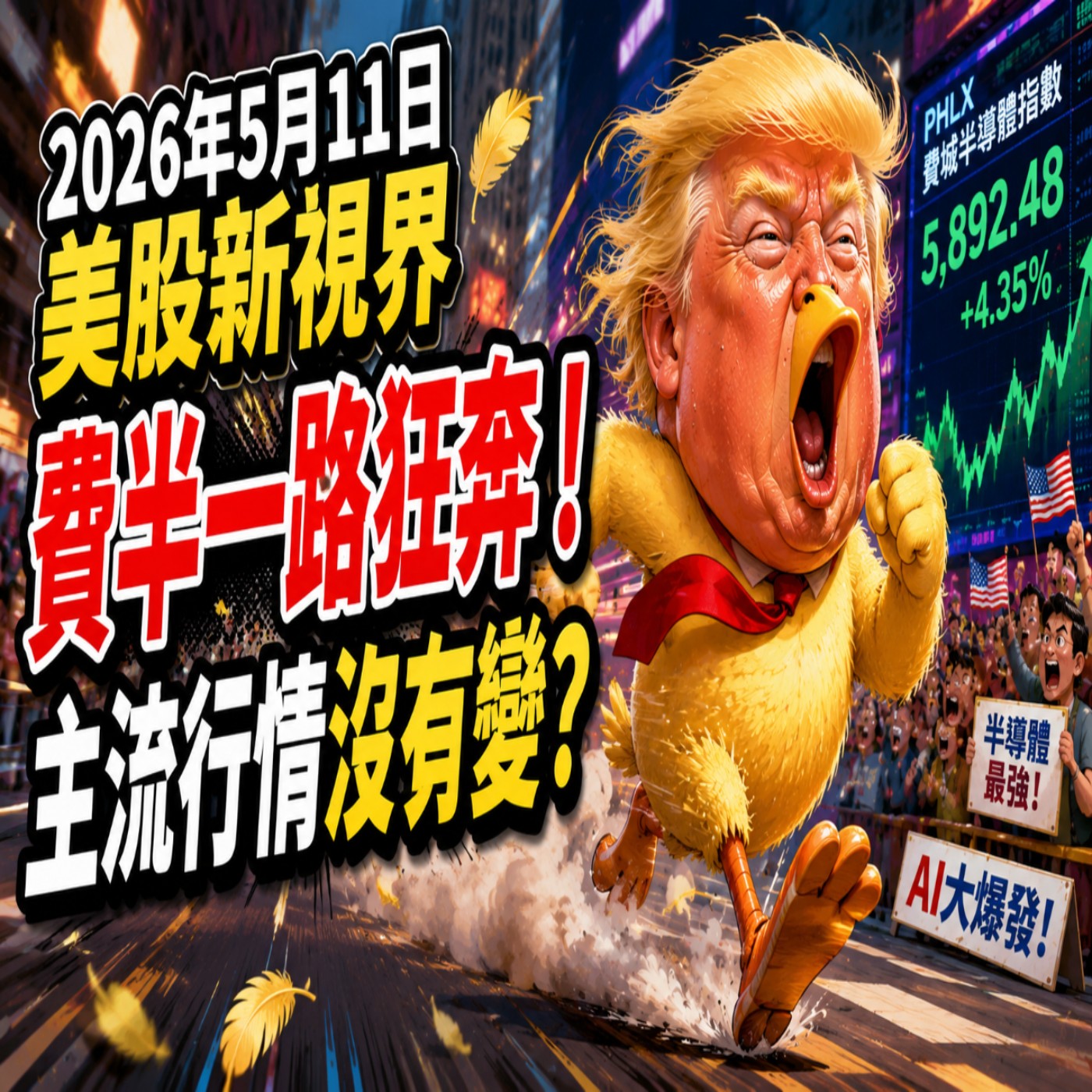 【大昌證券】2026年5月11日美股新視界：費半一路狂奔！主流行情沒有變?