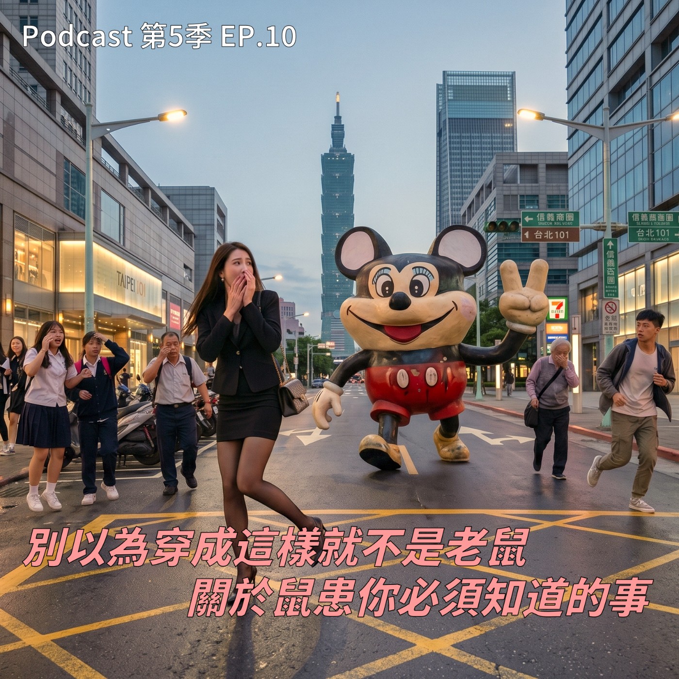 EP.10 雙北鼠患大亂鬥 : 米奇的親戚來敲門 ？從警局吃大麻的high鼠聊到偵查地雷的神鼠，教大家幾項妙招讓家裡的傑利知難而退！