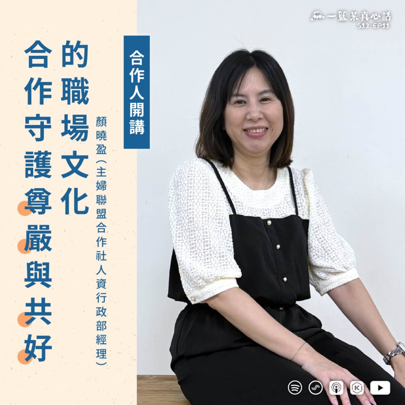 EP183【合作人開講】合作守護尊嚴與共好的職場文化 ft.顏曉盈（主婦聯盟合作社人資行政部經理）