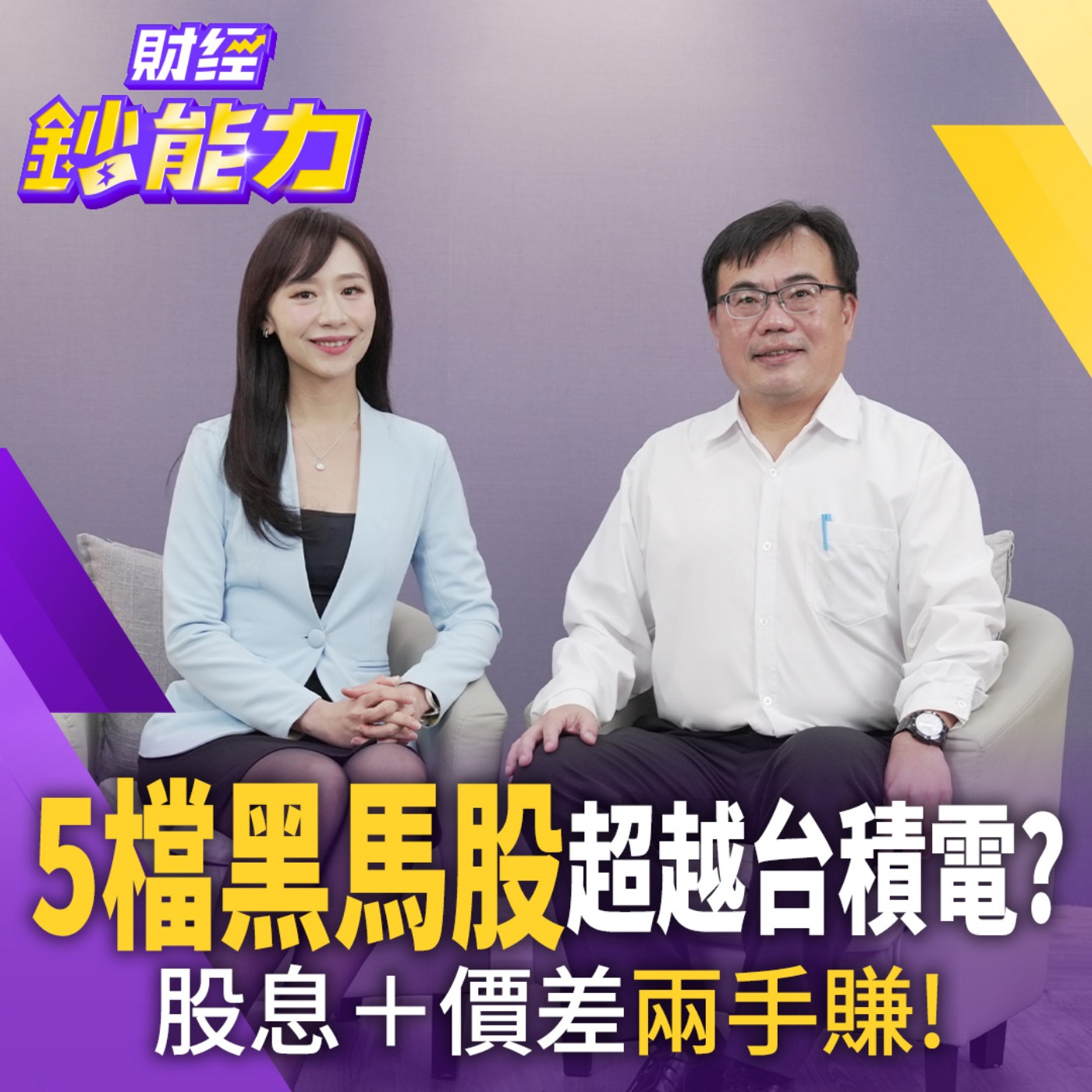 【財經鈔能力】40歲開始投資不晚！100萬滾到2300萬！年領180萬股息！