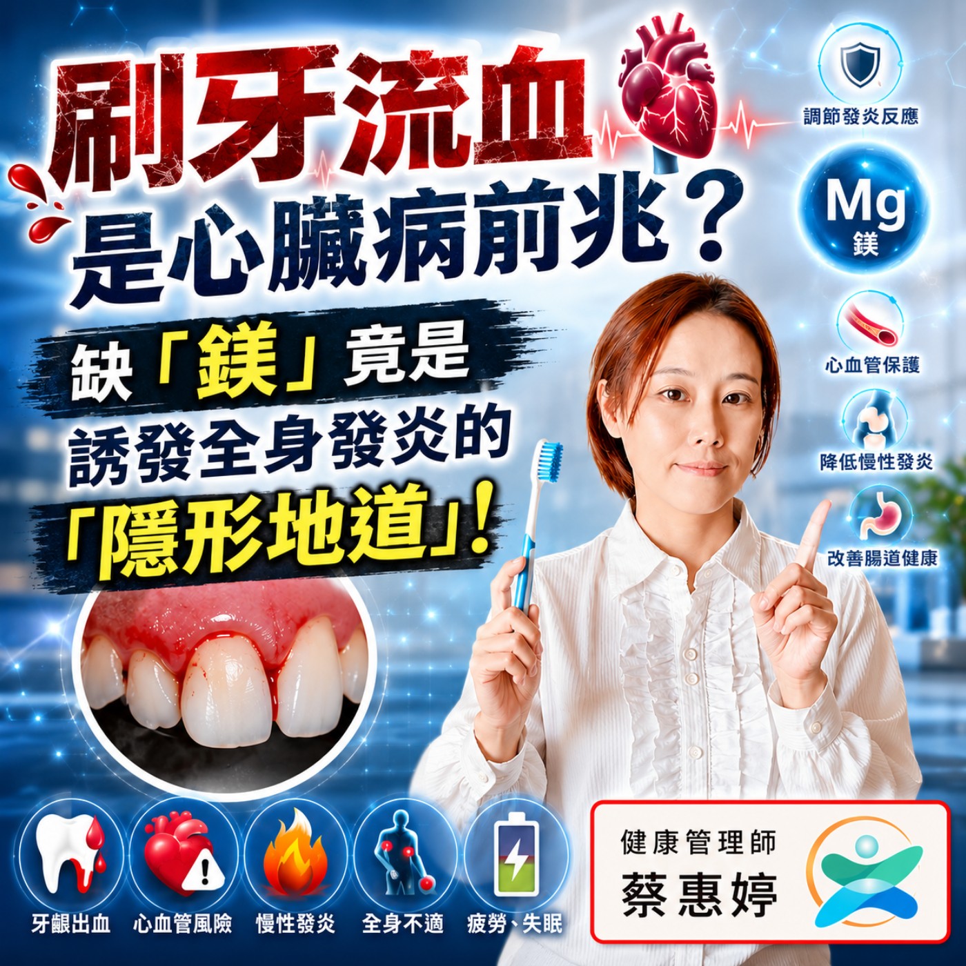 【睿思健康專題】刷牙流血是心臟病前兆？缺「鎂」竟是誘發全身發炎的「隱形地道」！ 🦷❤️ episode artwork