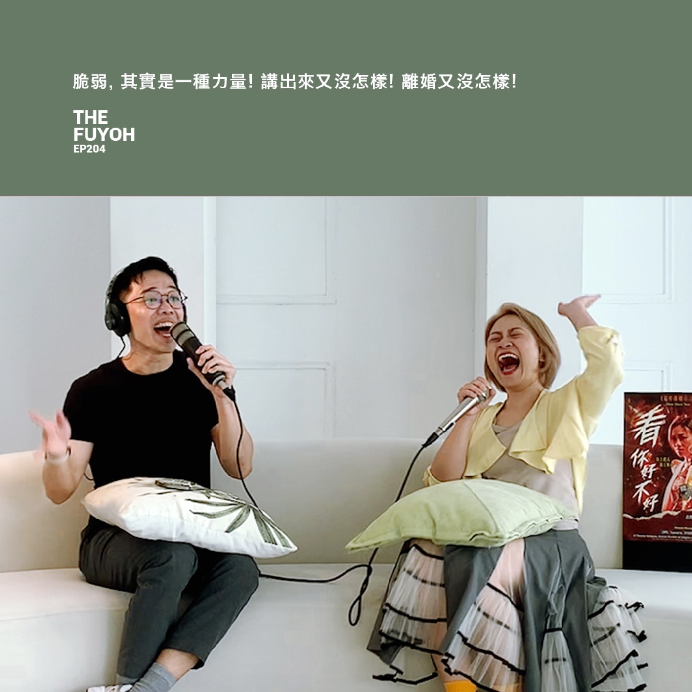 EP204 |   脆弱, 其實是一種力量! 講出來又沒怎樣! 離婚又沒怎樣! ft 黃小胖