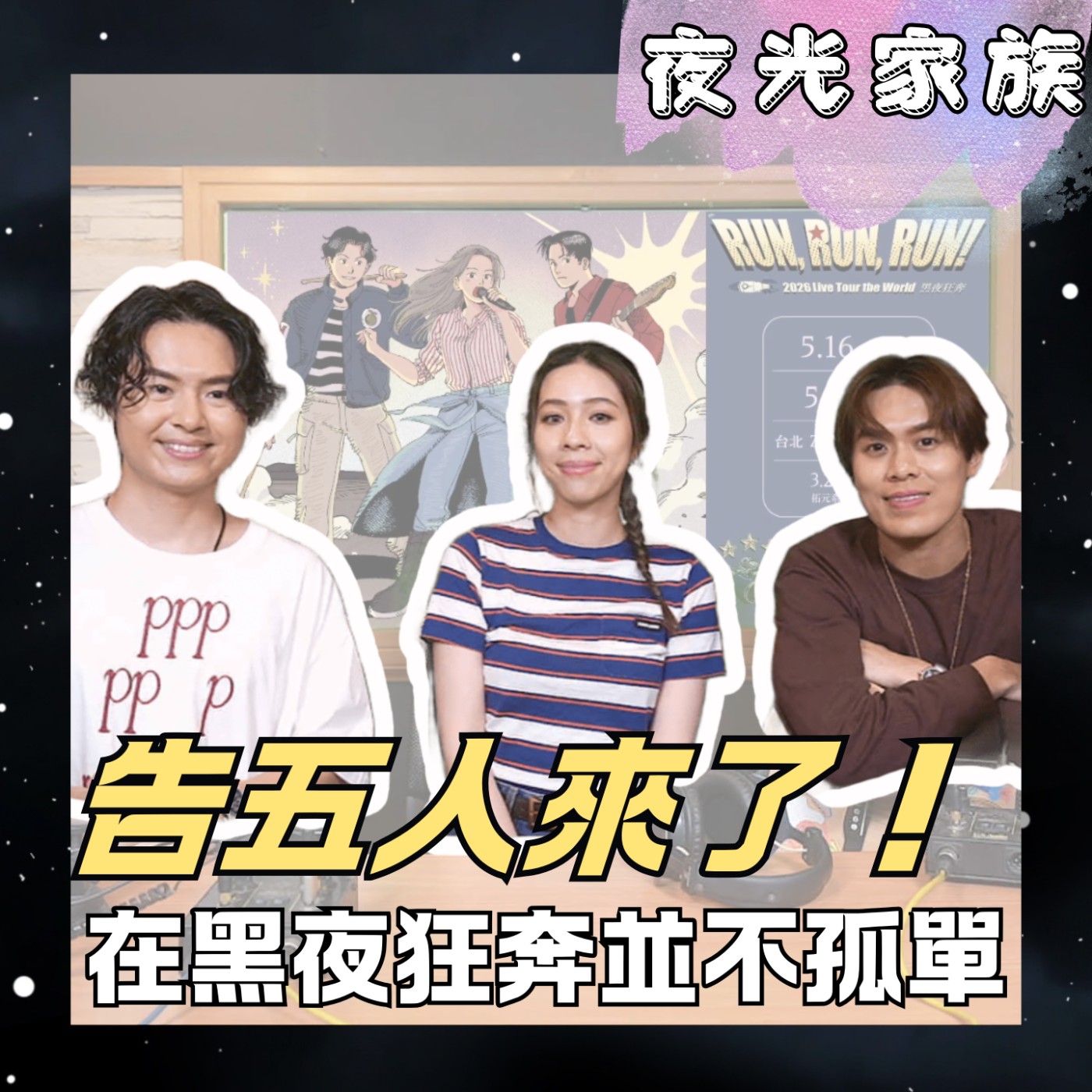 【繞著地球跑了一圈，告五人臺北返場了！】夜光訪客 - 專訪：告五人 | 2026.05.07 飛碟聯播網《夜光家族》 episode artwork