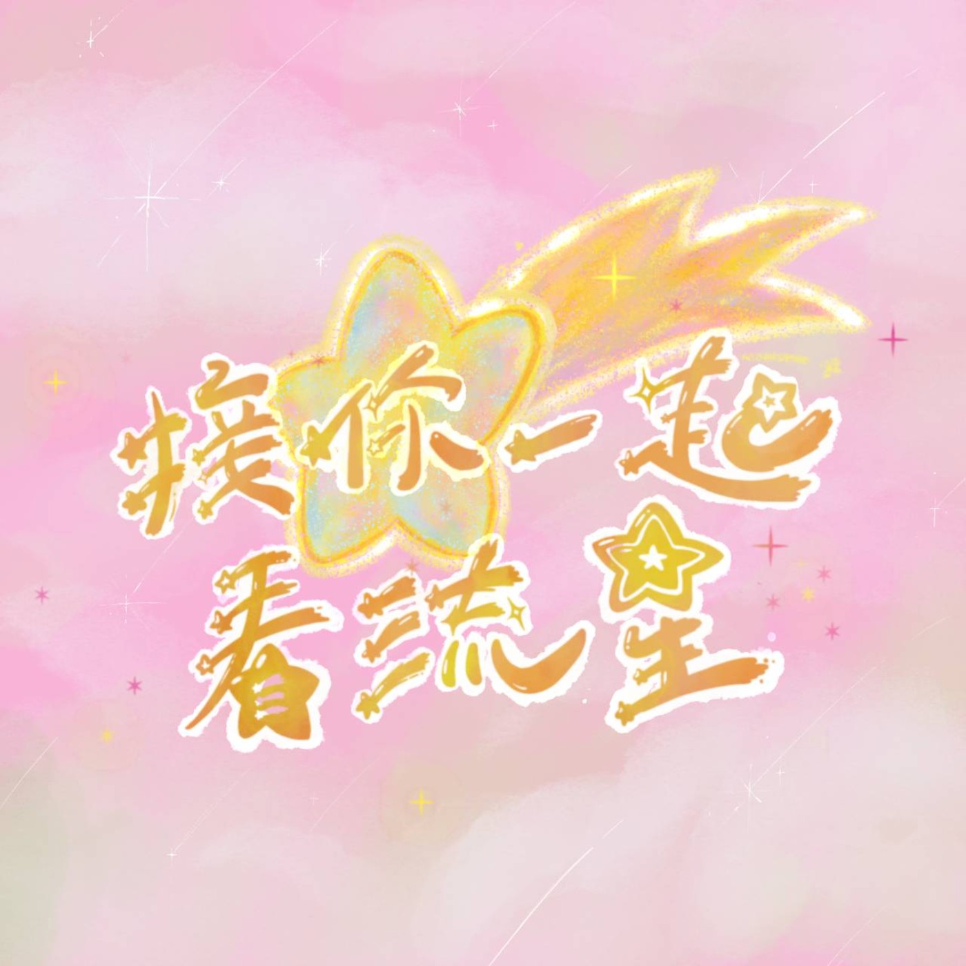 接你一起看流星