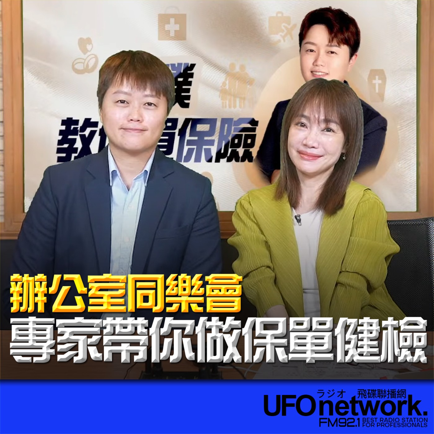 【專家帶你做保單健檢】2026.05.11  《生活同樂會》 episode artwork