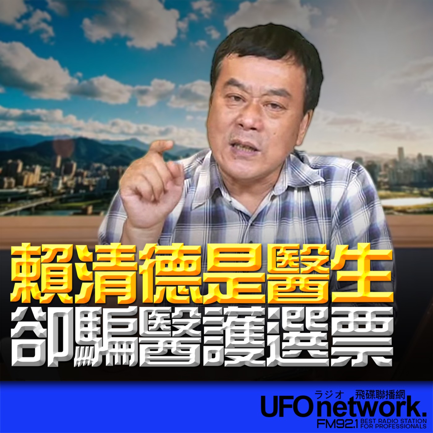 【賴清德是醫生：卻騙醫護選票】2026.05.11《飛碟午餐》 episode artwork