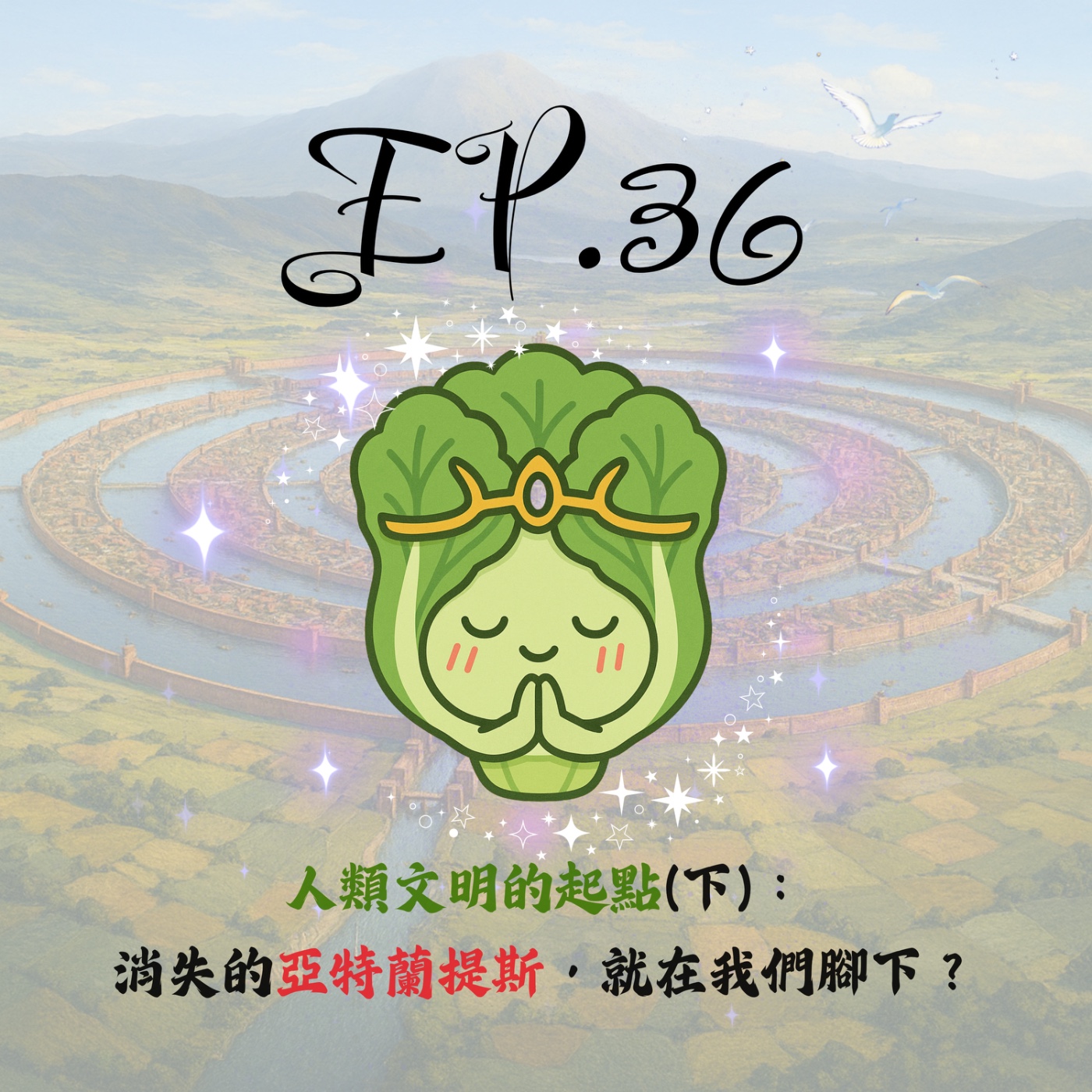 EP36 | 【白菜異聞錄】人類文明的起點(下)：消失的亞特蘭提斯，竟然就在我們腳下？ episode artwork