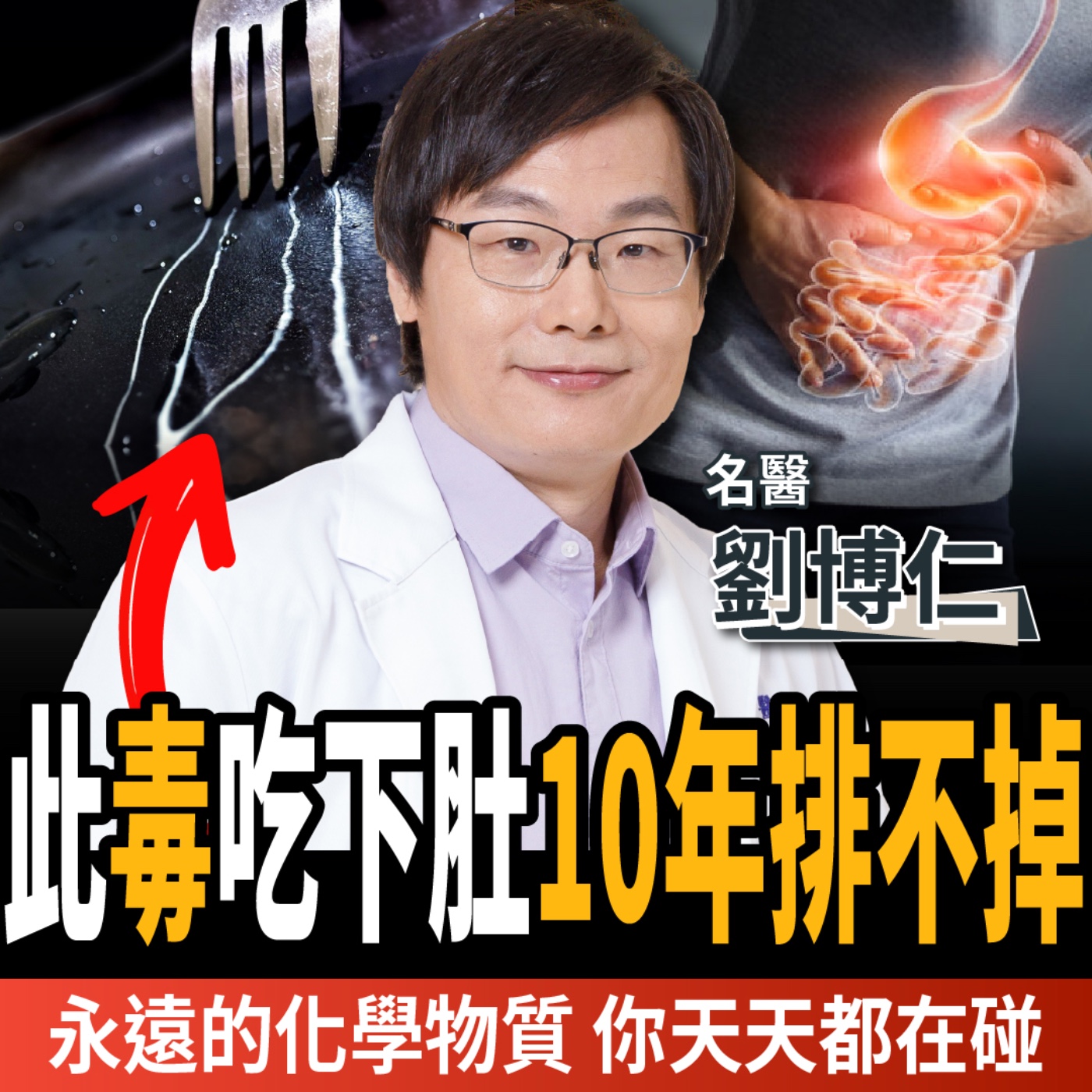 【下班經濟學_健康】「永遠化學物質」你天天都在碰？醫警告：一進身體恐10年排不掉！ft.劉博仁醫師