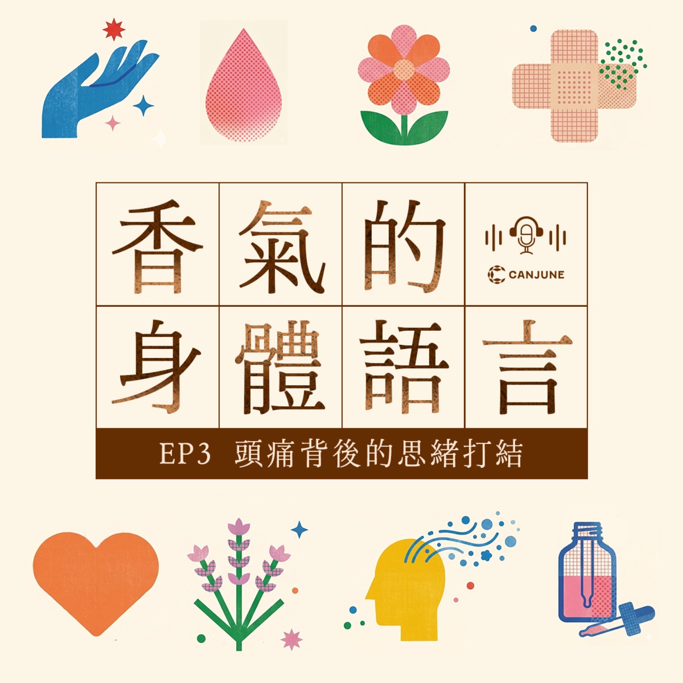 《香氣的身體語言》EP3《頭痛背後的思緒打結》 