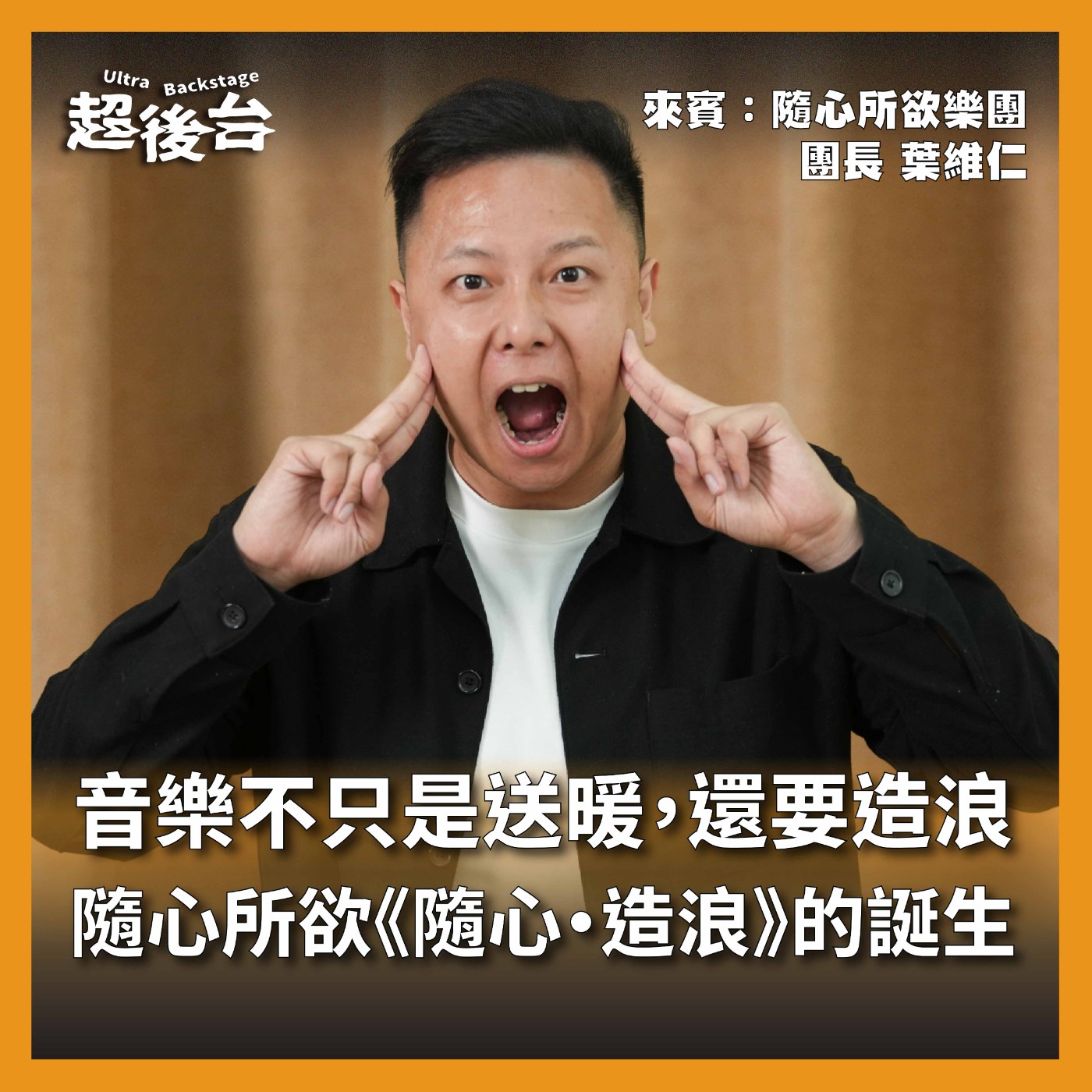 【超後台】EP9 音樂不只是送暖，還要造浪！隨心所欲樂團《隨心・造浪》的誕生 Ft.隨心所欲樂團 episode artwork