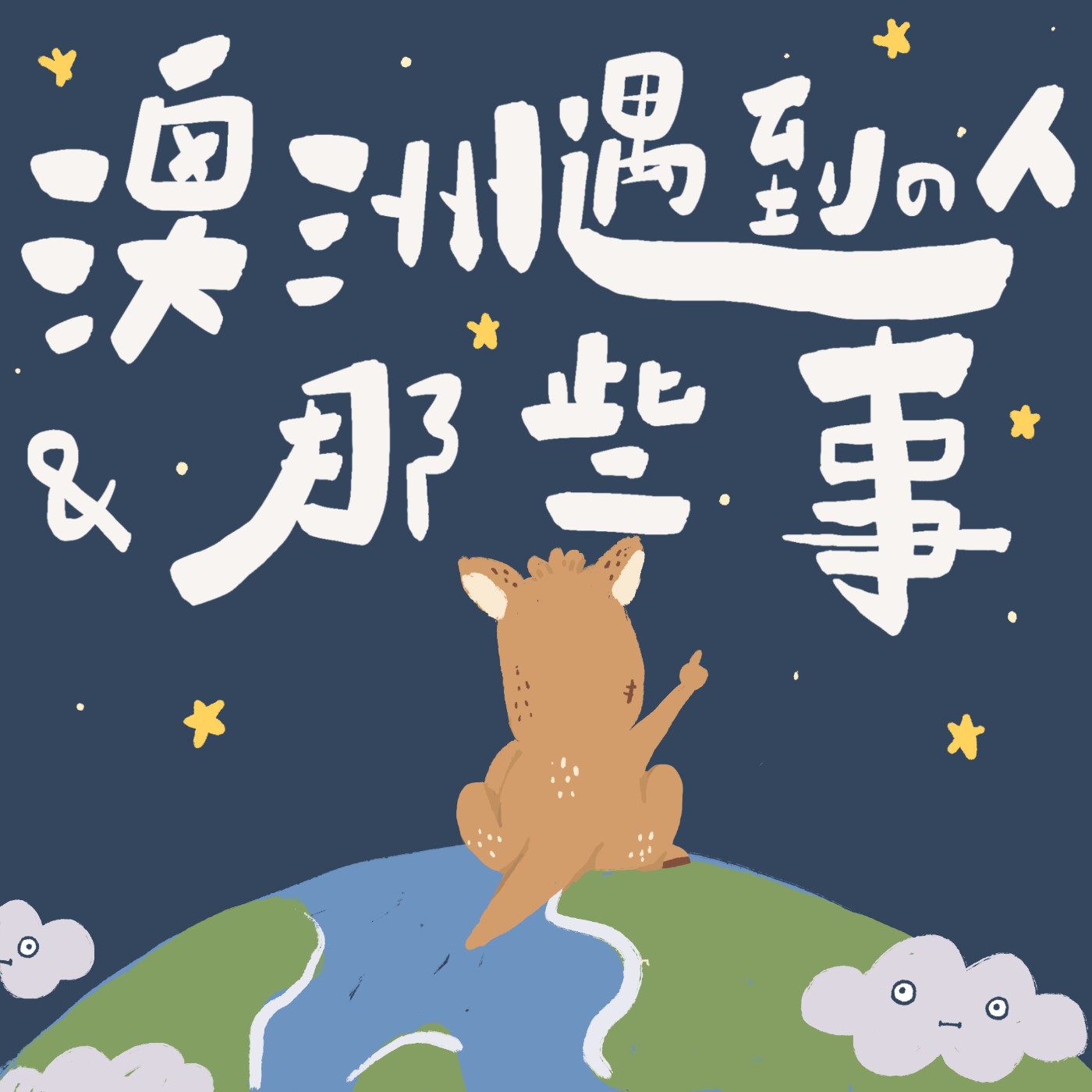EP 64｜年輕時的流浪，是一輩子的養分 - 世界很大，她想去看看！ ft. 黃珊 episode artwork