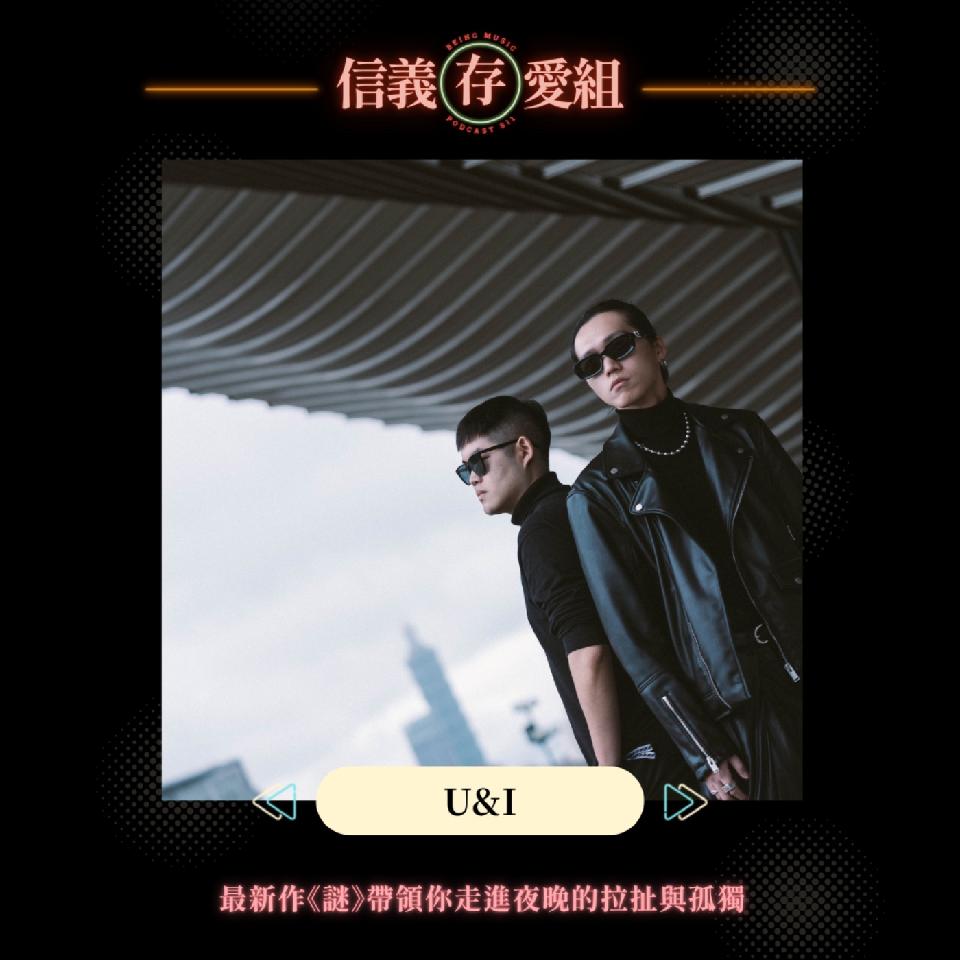 【你我U&I】夜場文化裡的悲歡離合愛恨情仇清醒孤獨墮落，就收錄在這張《謎》！你我U&I暢談迷醉之後的解脫之道 episode artwork