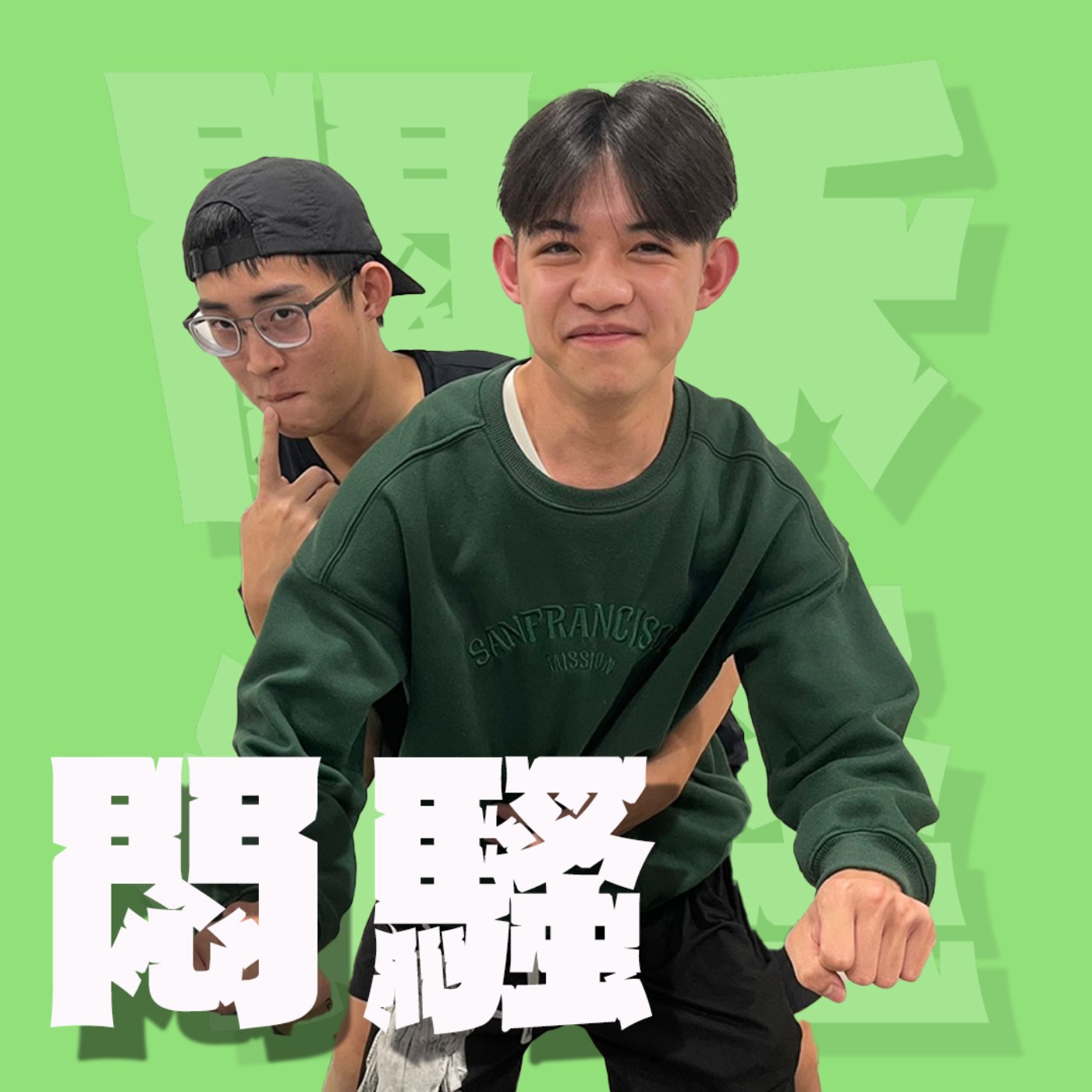 人生關鍵字EP75｜悶騷｜喜歡的女生買早餐給我，但我只回他我不餓！魔羯男真的是戀愛絕緣體？feat.小朱
