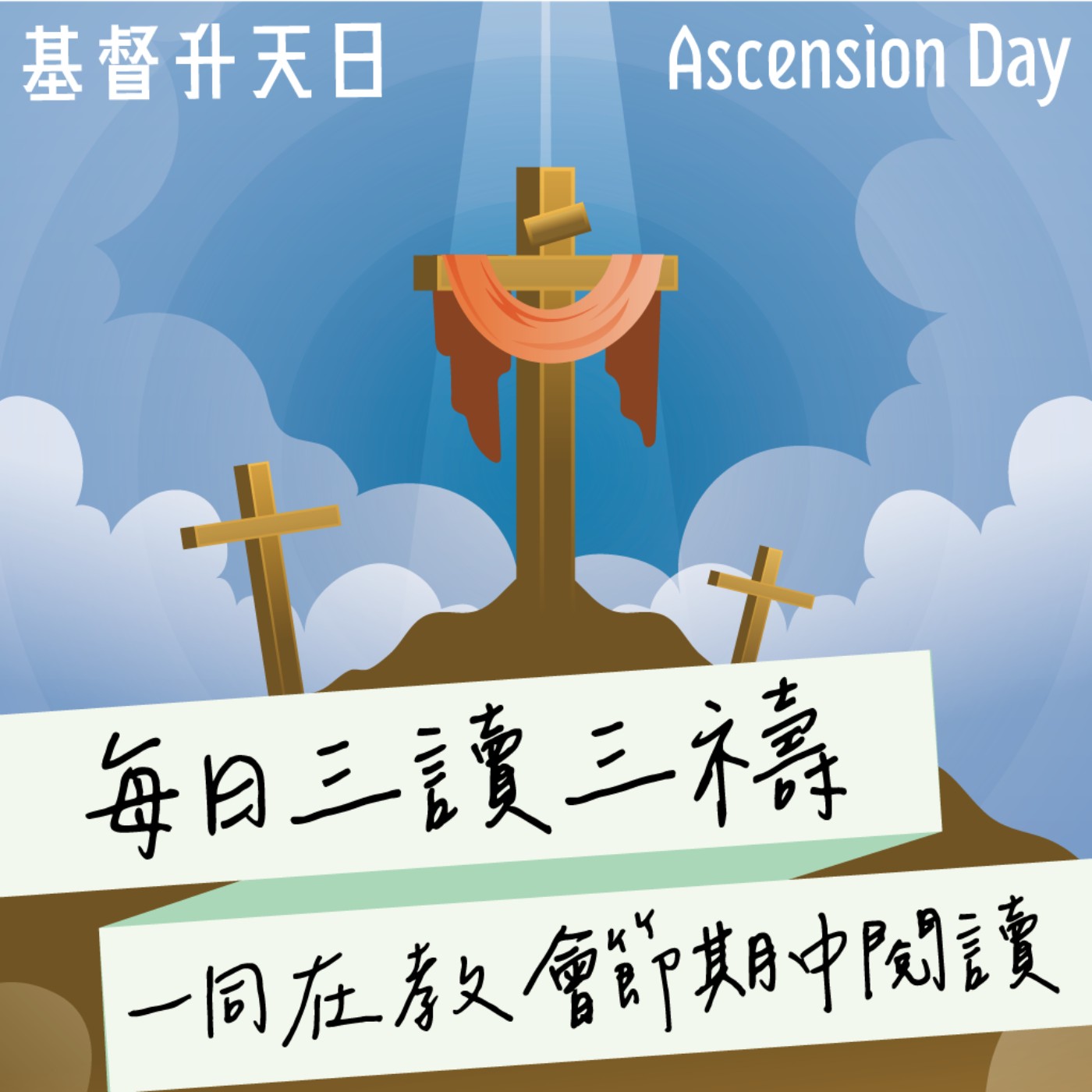 2026年5月14日(早禱) 【甲年(馬太年) ．復活期第六週．基督升天日】每日三讀三禱運動