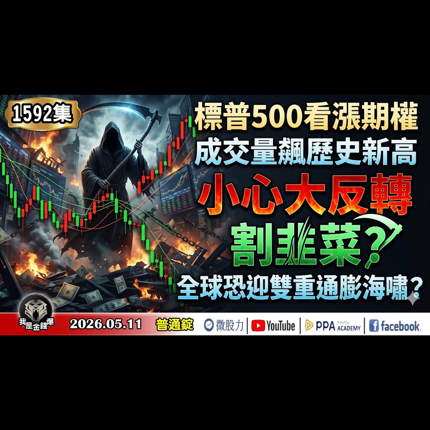 標普500看漲期權，成交量飆歷史新高！小心大反轉割韭菜？全球恐迎雙重通膨海嘯？《我是金錢爆》普通錠 2026.0511 #大K分析師(曾煥文) #財經V怪客(馮泉富) #林信富 (股市|台股|記憶體) episode artwork