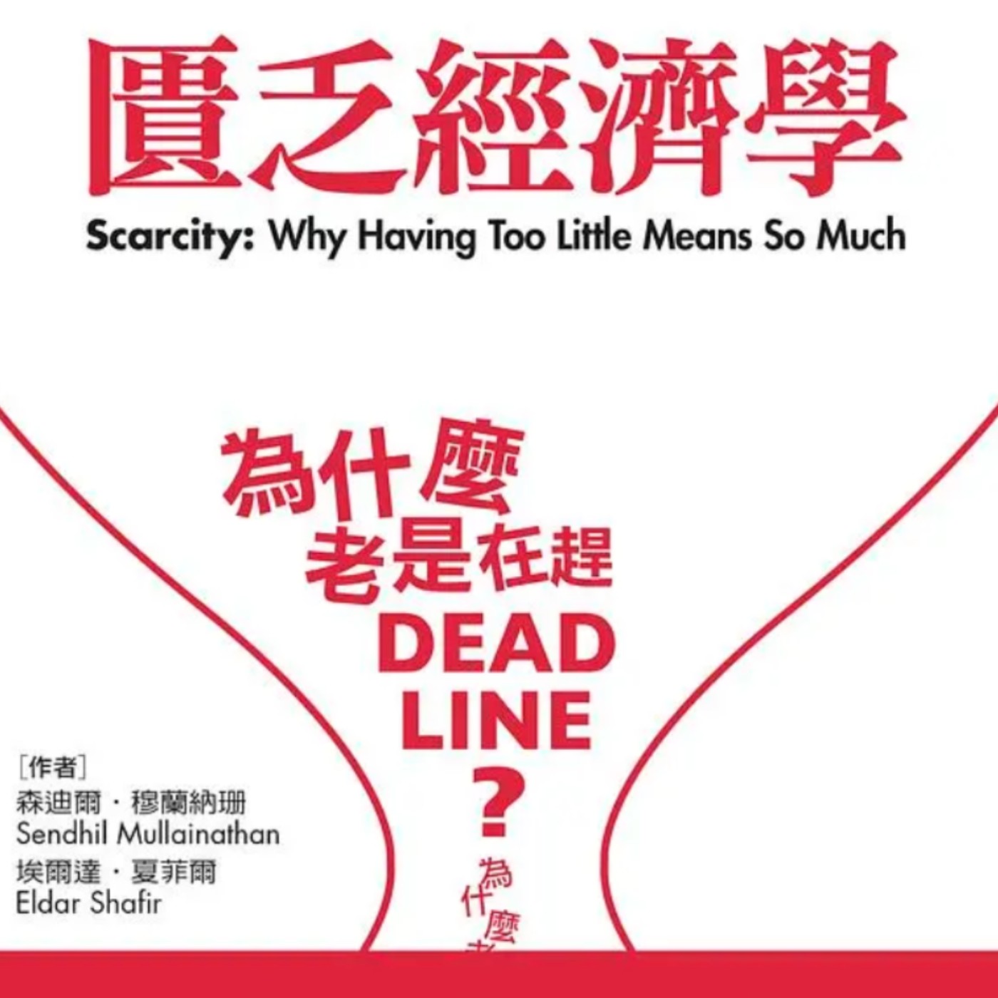 EP147.為什麼越窮越容易做錯決定?『匱乏』正在偷走你的判斷力-匱乏經濟學 episode artwork
