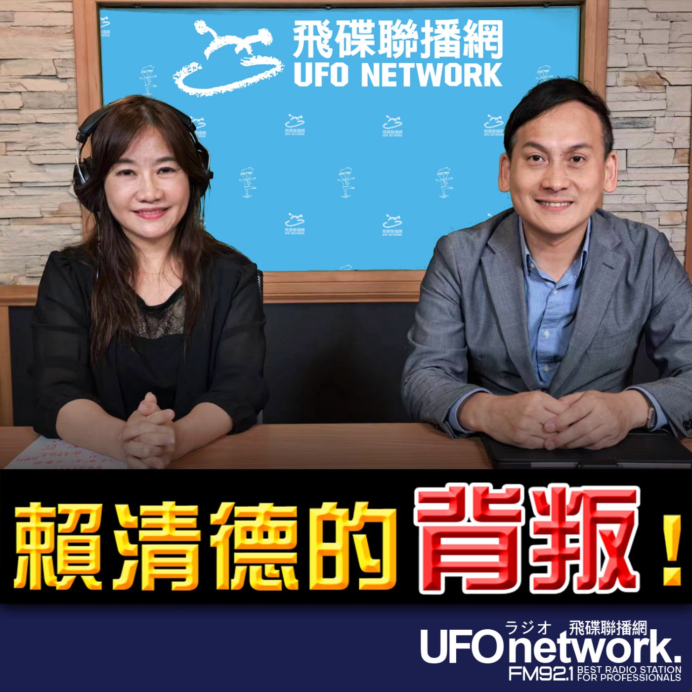 【賴清德的「背叛」！】專訪：立委 葉元之｜2026.05.11《飛碟晚餐 王淺秋時間》 episode artwork