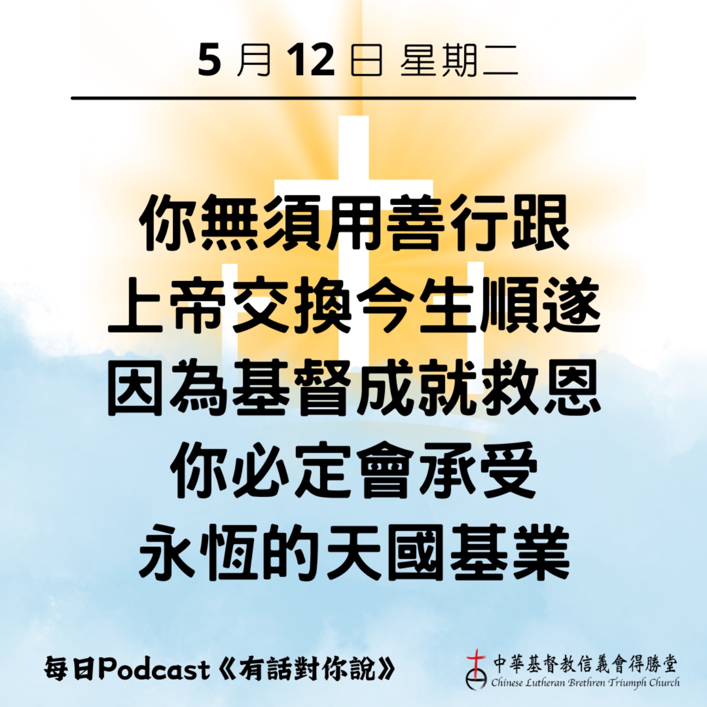 20260512上帝已呼召我們承受福氣 episode artwork