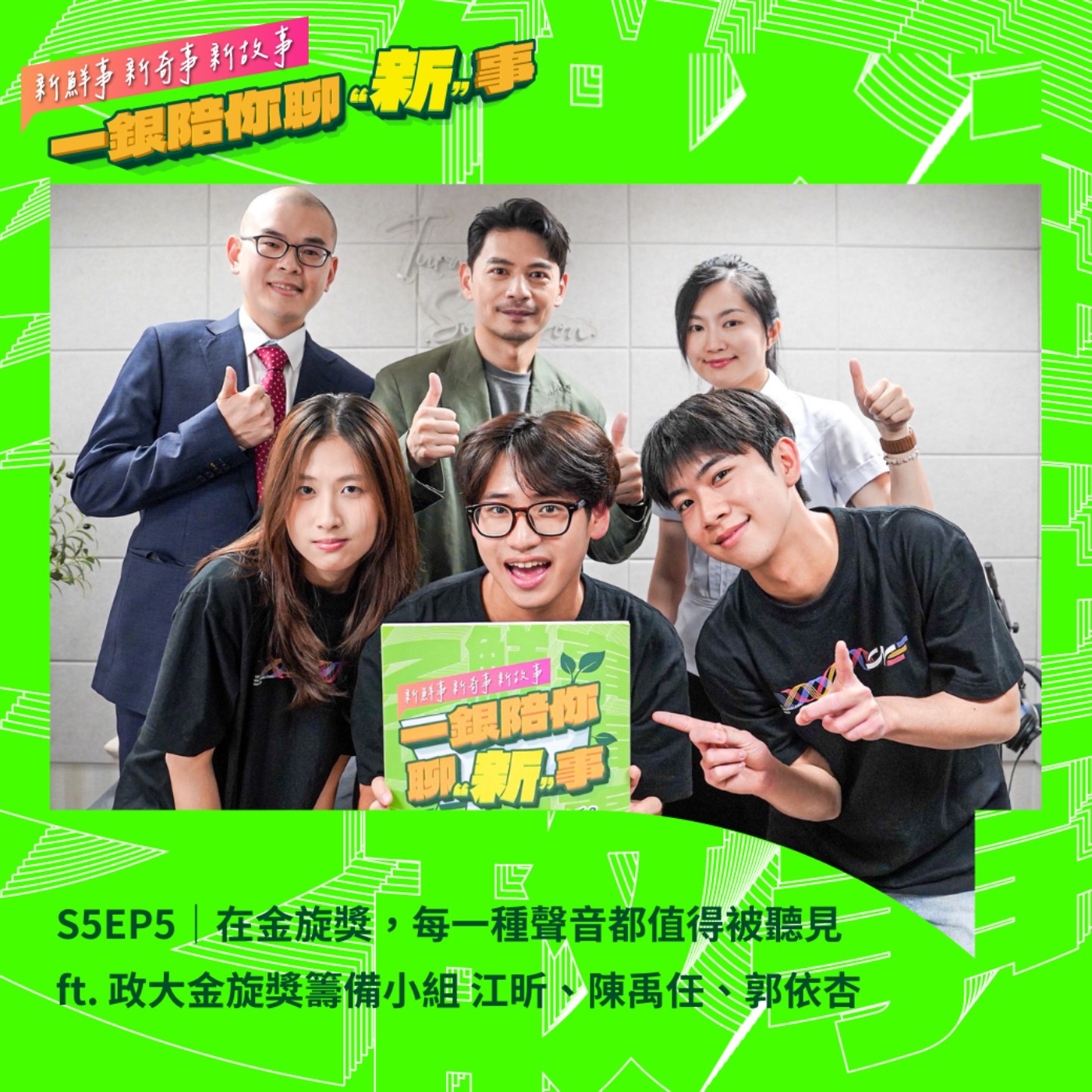 S5EP5｜在金旋獎，每一種聲音都值得被聽見 ft. 政大金旋獎籌備小組 江昕、陳禹任、郭依杏 #政大 #流行音樂 #盧廣仲 episode artwork