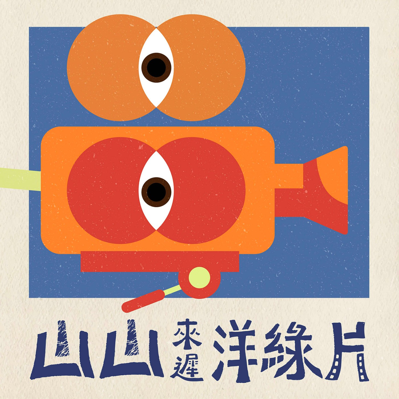 山山來遲洋綠片