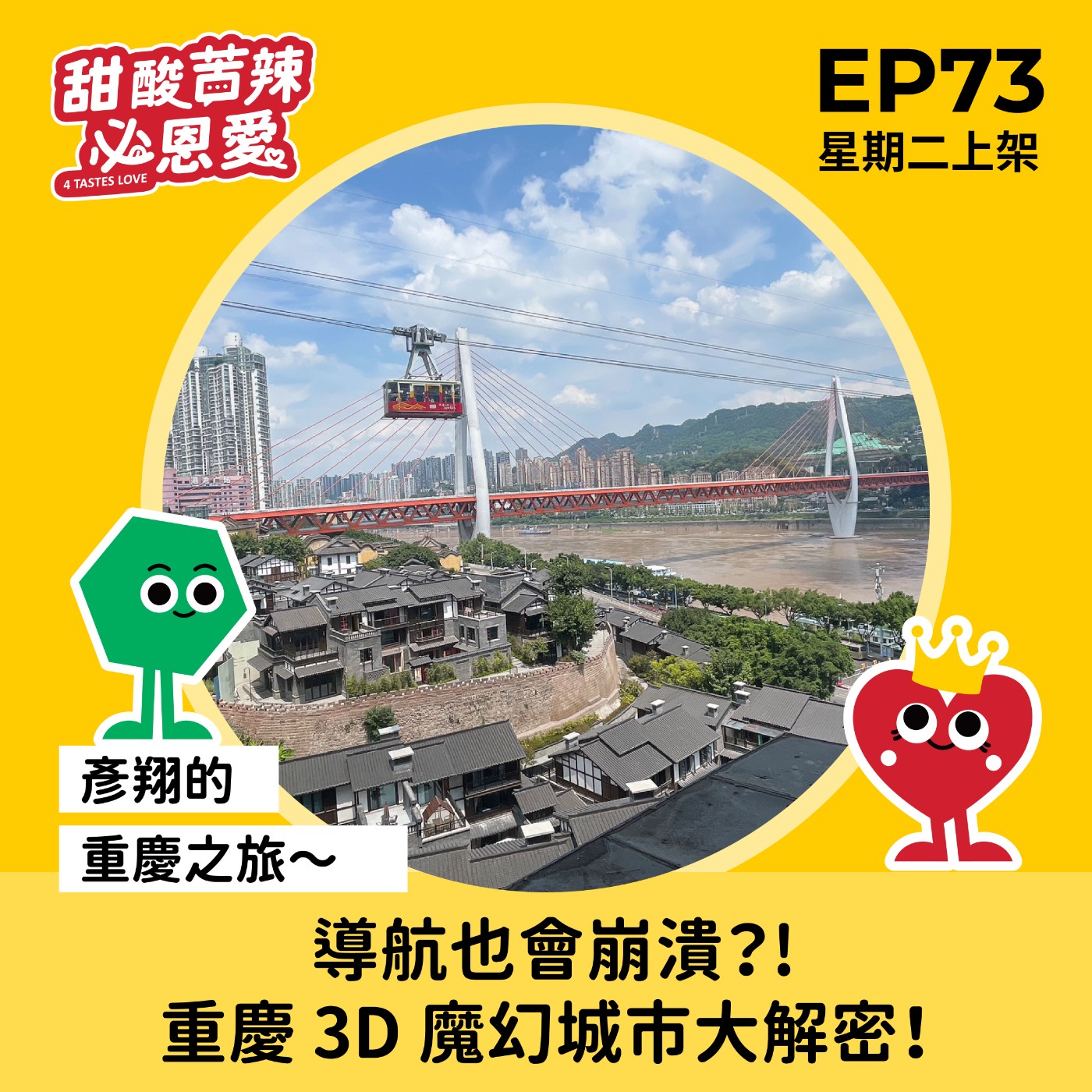 EP73【導航也會崩潰？重慶 3D 魔幻城市大解密！】 episode artwork