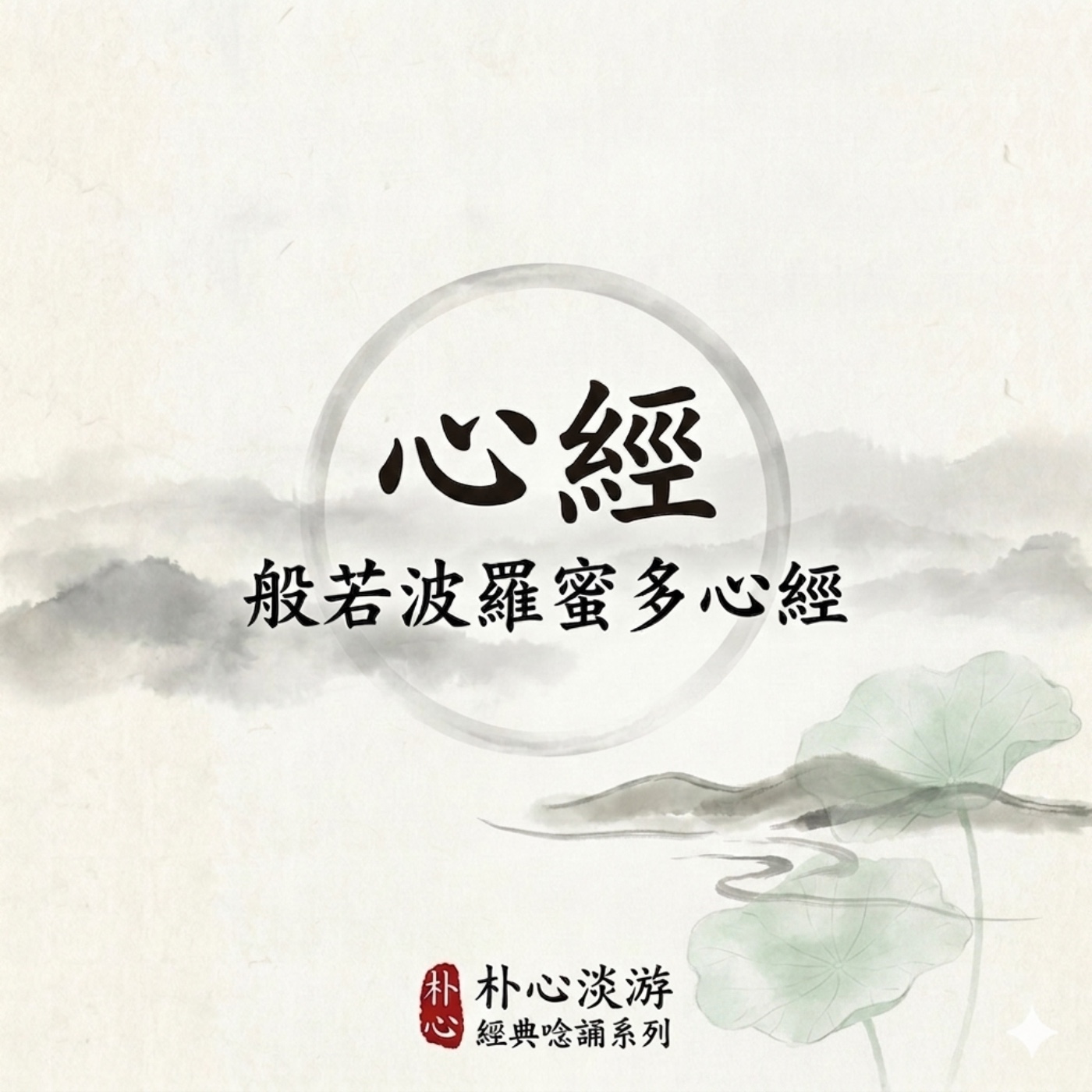 五五《心經》🪔經典唸誦系列 · 一 episode artwork