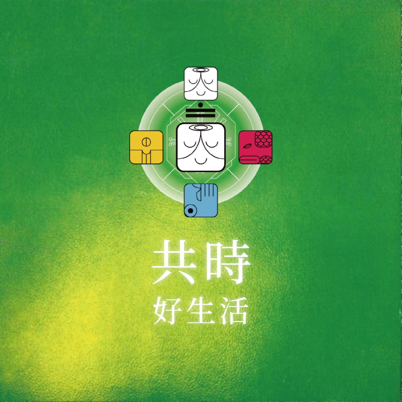 共時好生活|練習不急著控制當下的一切