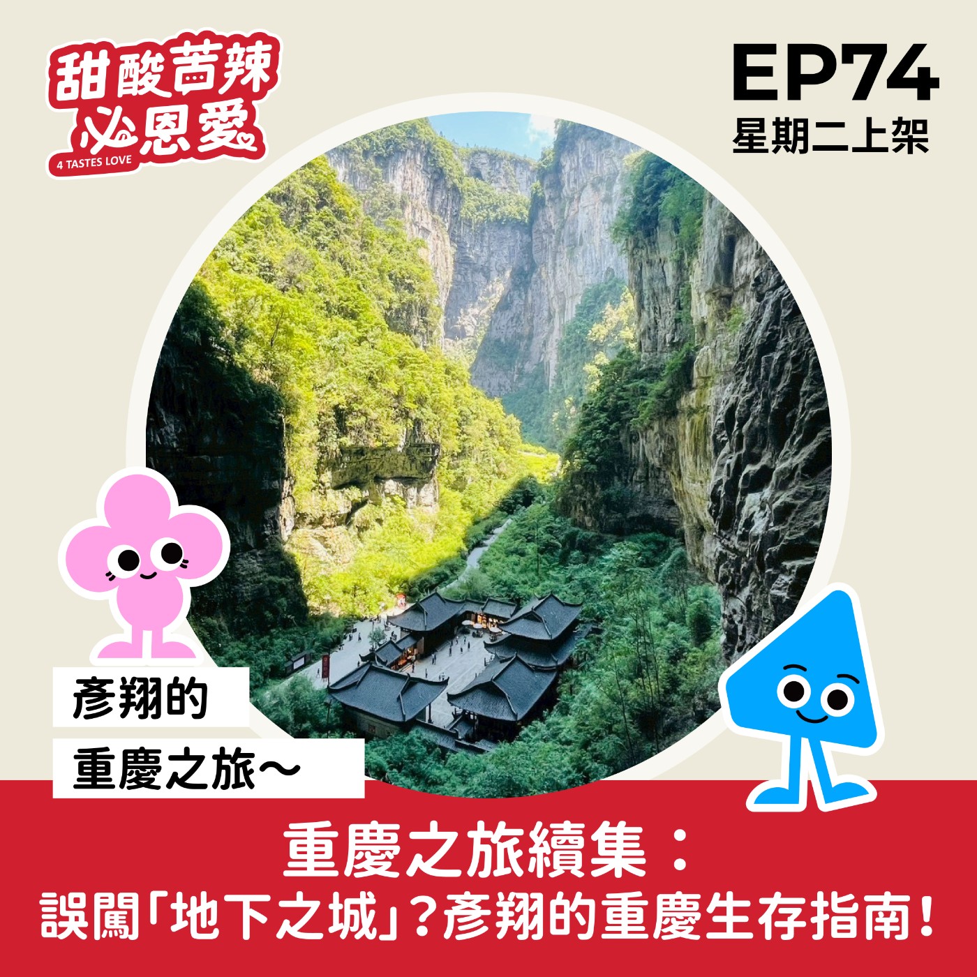 EP74「重慶之旅續集：誤闖「地下之城」？彥翔的重慶生存指南！」 episode artwork