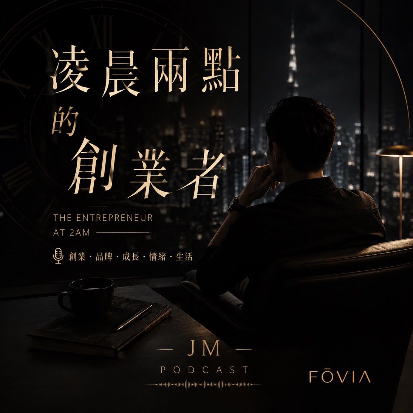 《 凌晨兩點的創業者 》