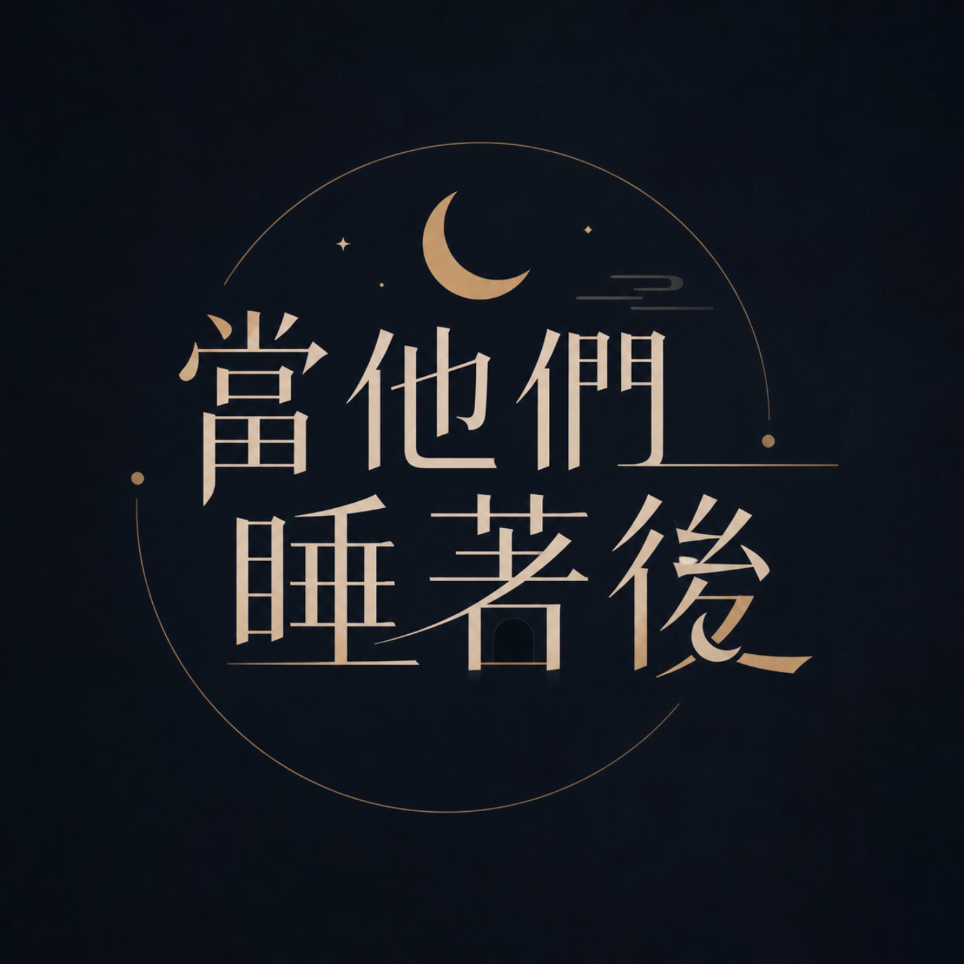 當他們睡著後