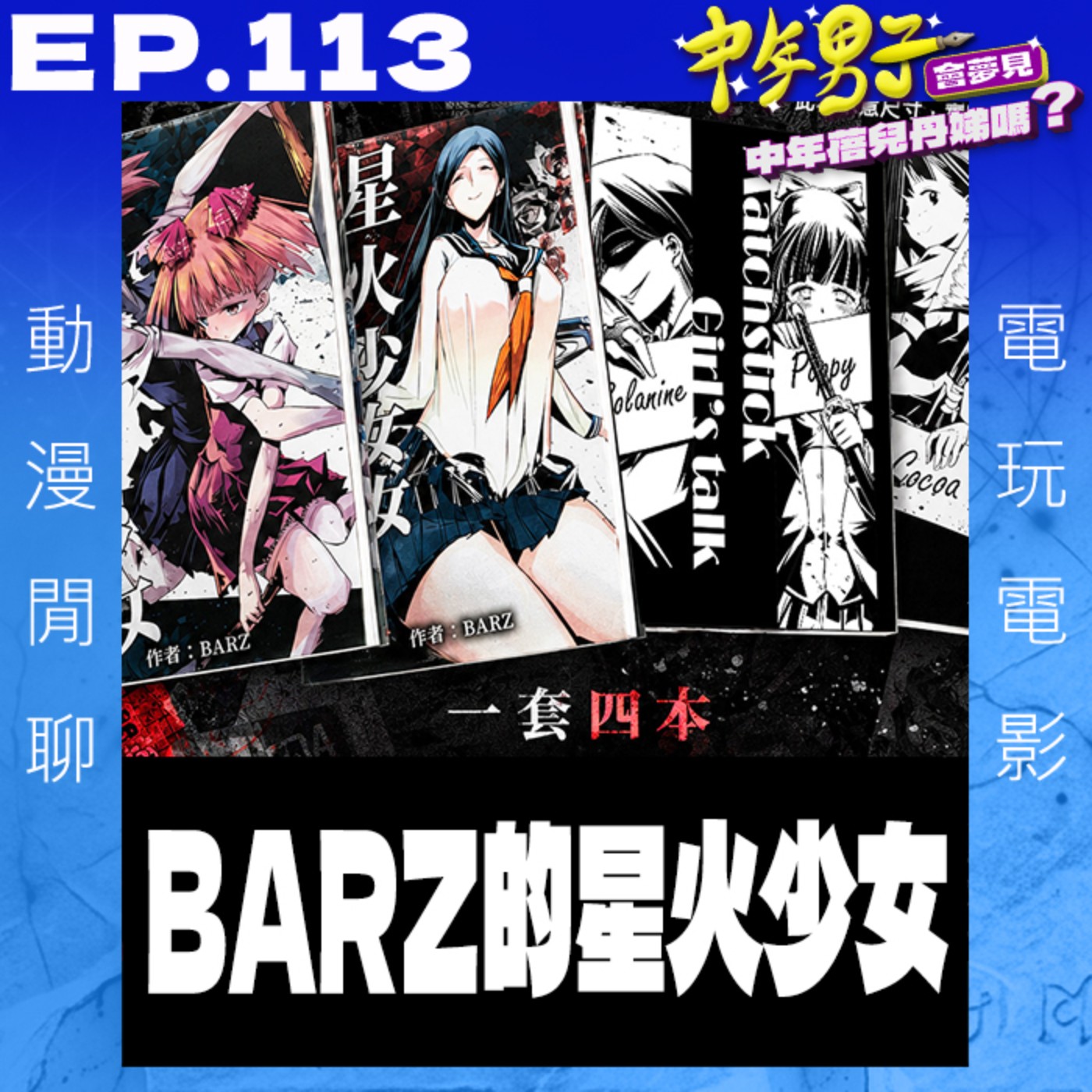 EP.113 BARZ的星火少女 episode artwork