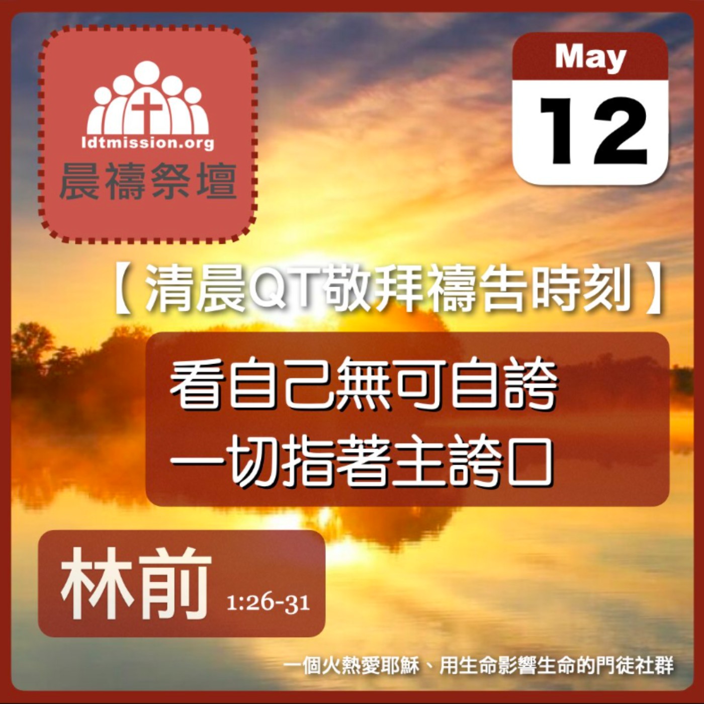 2026-05-12【清晨 QT 敬拜禱告時刻】看自己無可自誇一切指著主誇口〔哥林多前書1:26-31 EP03〕
