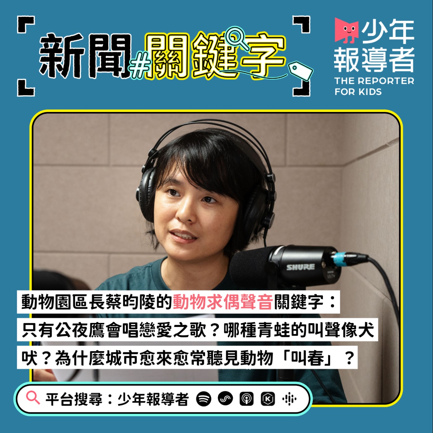 【動物園區長蔡昀陵的動物求偶聲音關鍵字】只有公夜鷹會唱戀愛之歌？哪種青蛙的叫聲像犬吠？為什麼城市愈來愈常聽見動物「叫春」？