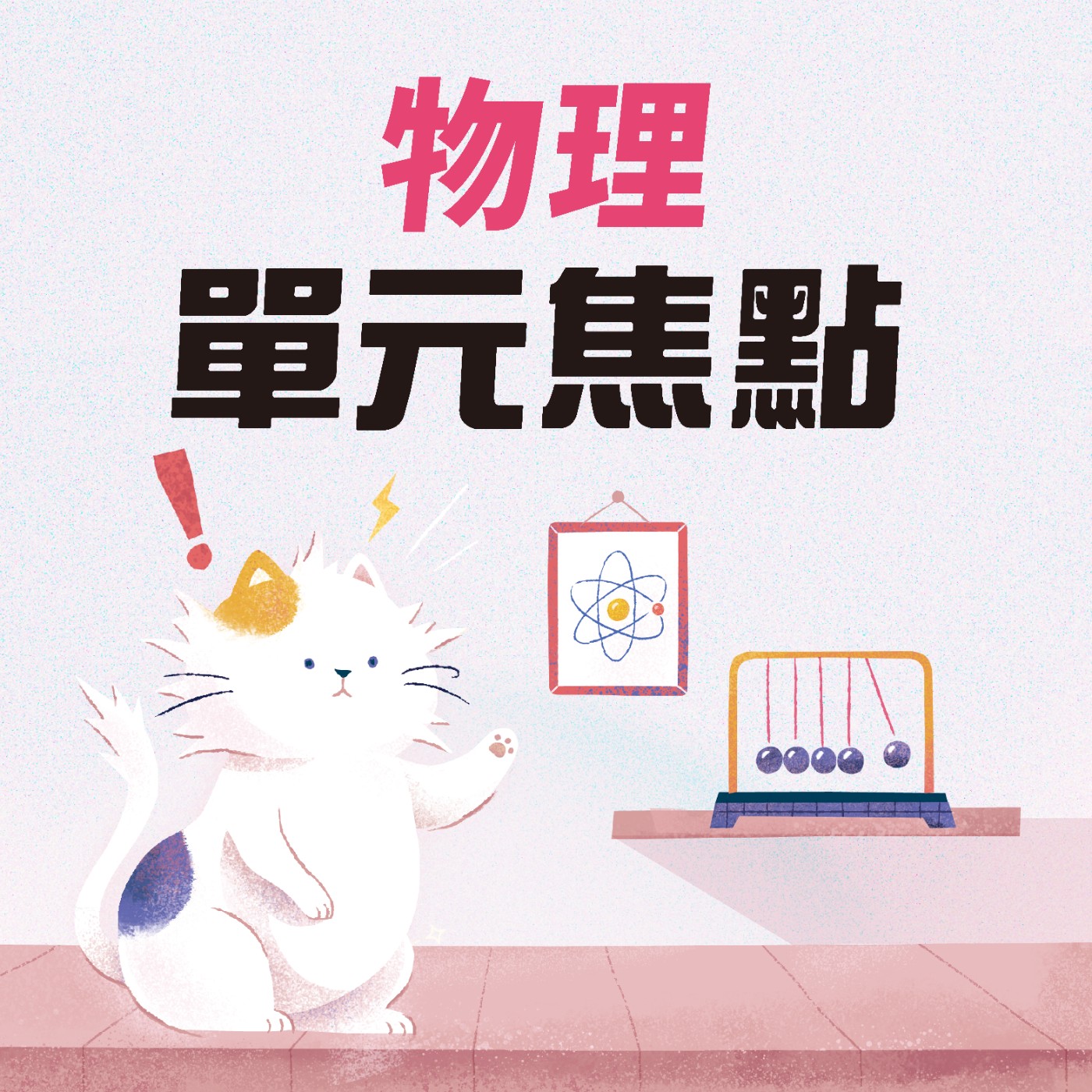 第一單元【科學的態度與方法】焦點3_物理量的單位 episode artwork