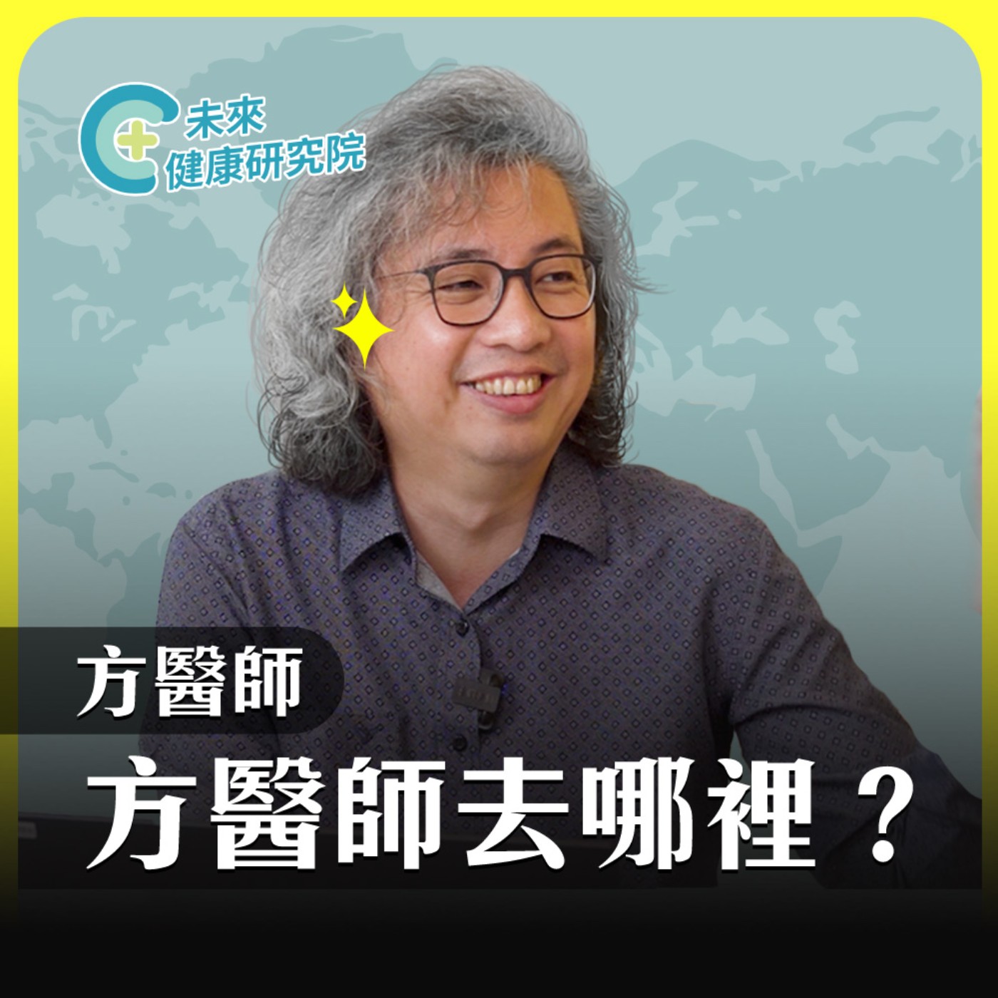 方醫師去哪裡 EP14｜為什麼我的痛沒人懂？方醫師談那些不被看見的痛苦 episode artwork