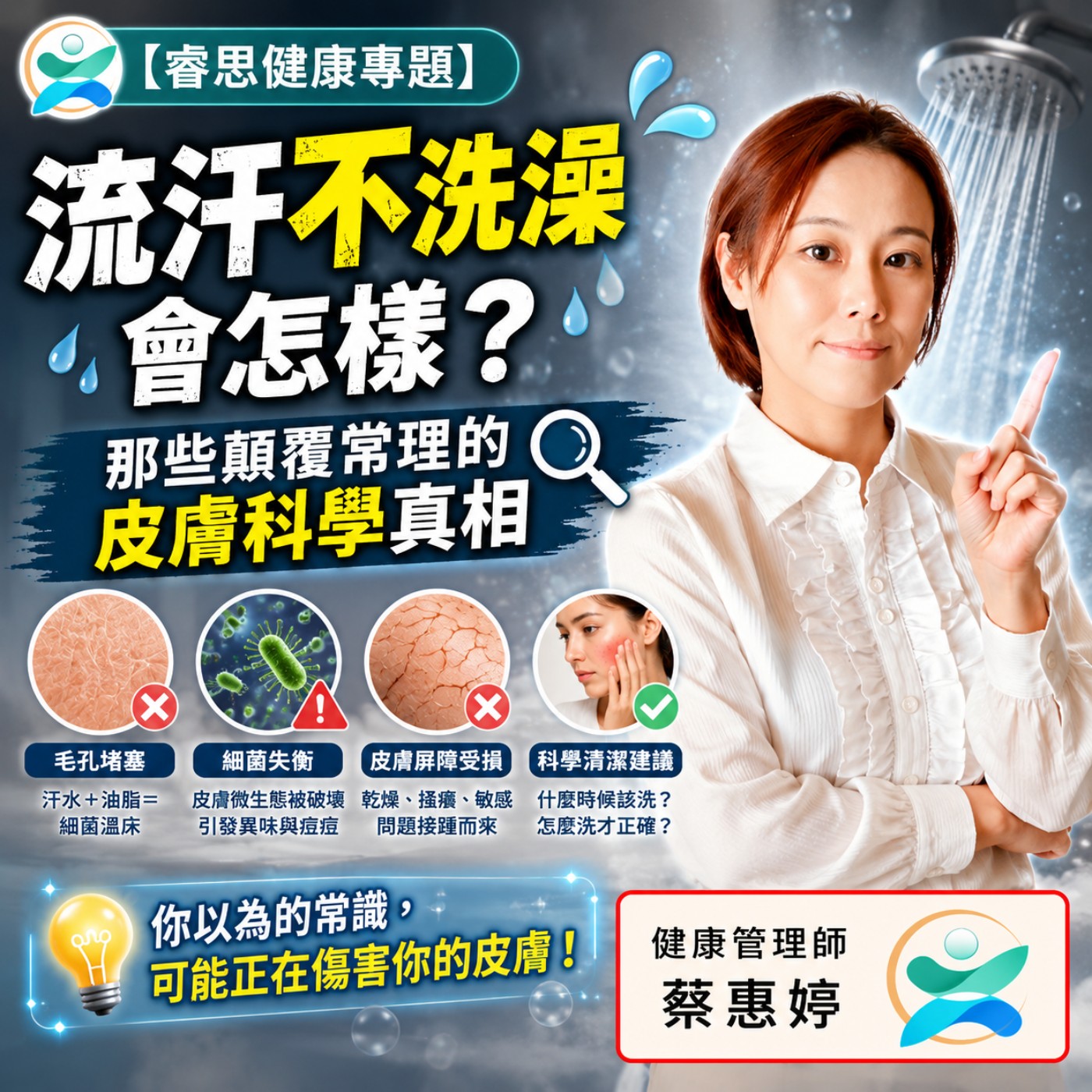 【睿思健康專題】流汗不洗澡會怎樣？那些顛覆常理的皮膚科學真相 🚿🦠 episode artwork