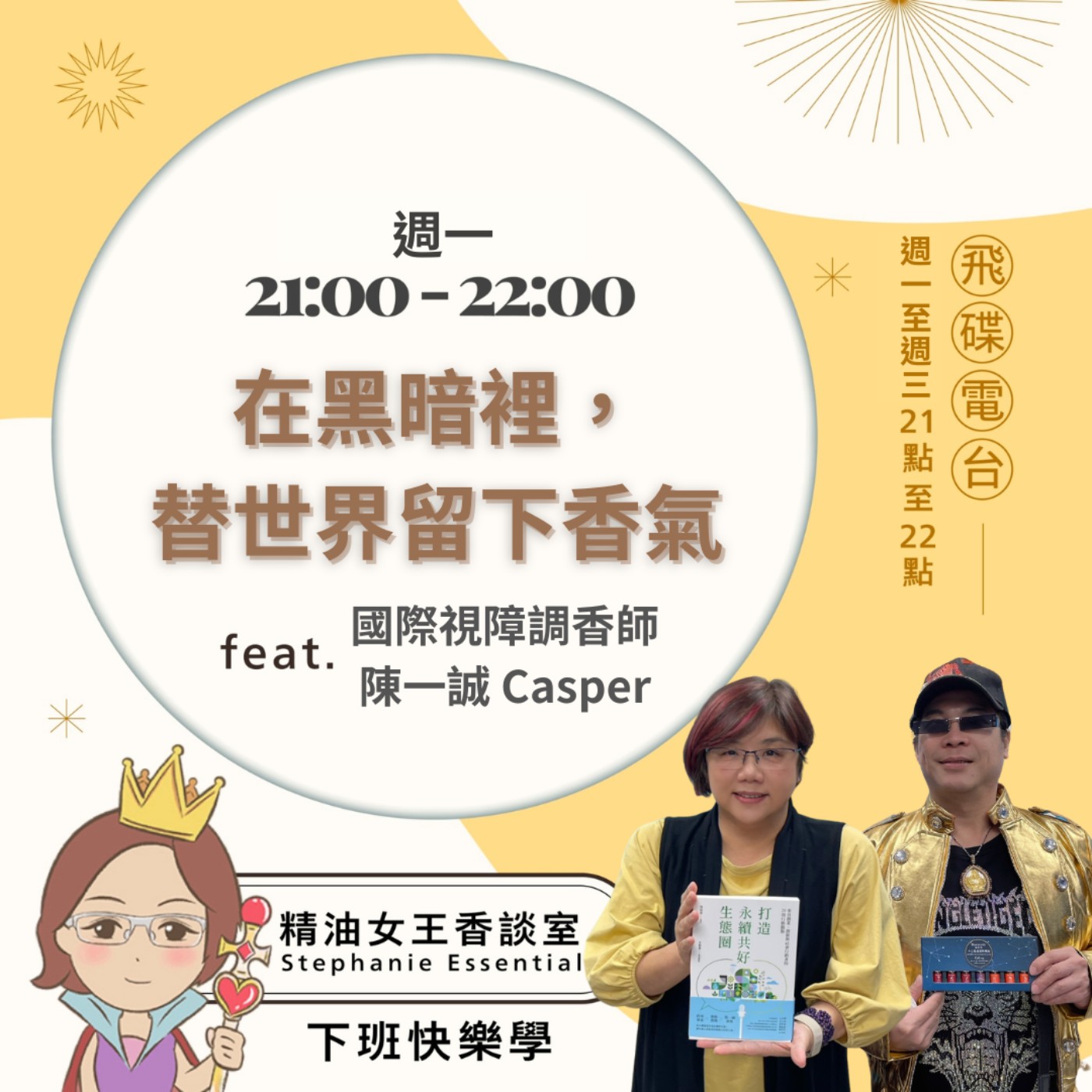 《精油女王香談室》2026.05.11 國際視障調香師 陳一誠Caspe episode artwork