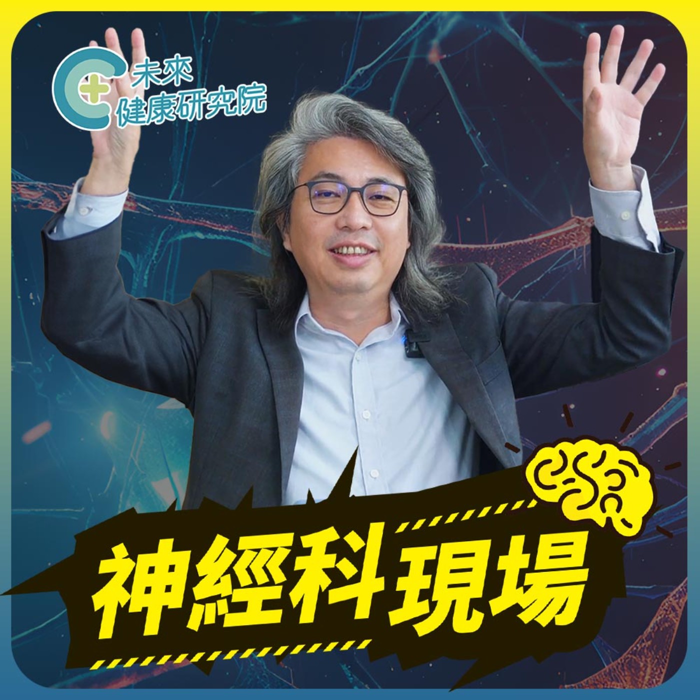 神經科現場 EP22|不要停在「焦慮感」 episode artwork