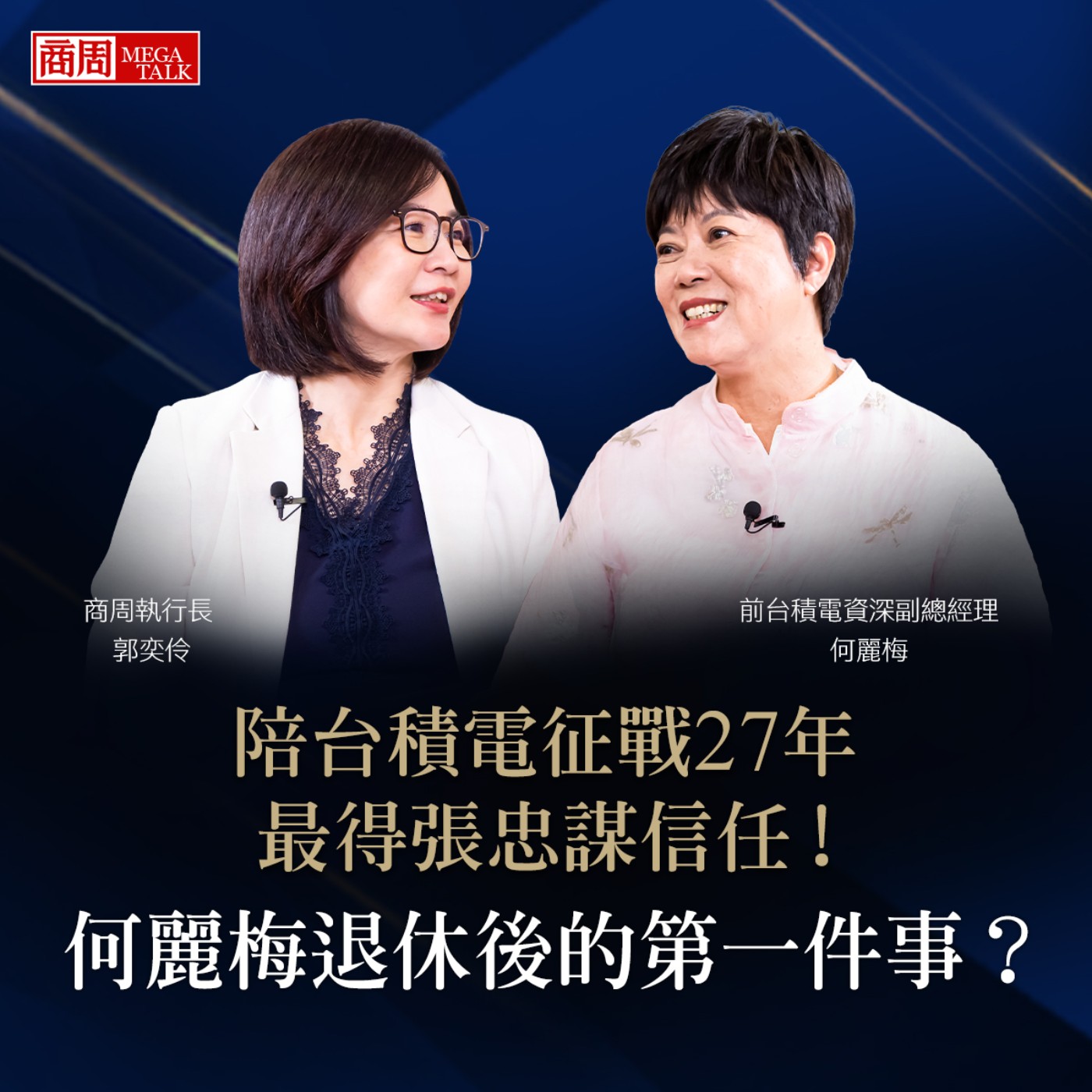 【商周MEGA TALK】陪台積電征戰27年，最得張忠謀信任！何麗梅退休後的第一件事？｜商周執行長 郭奕伶× 台積電前企業永續資深副總經理 何麗梅｜S2 EP.03