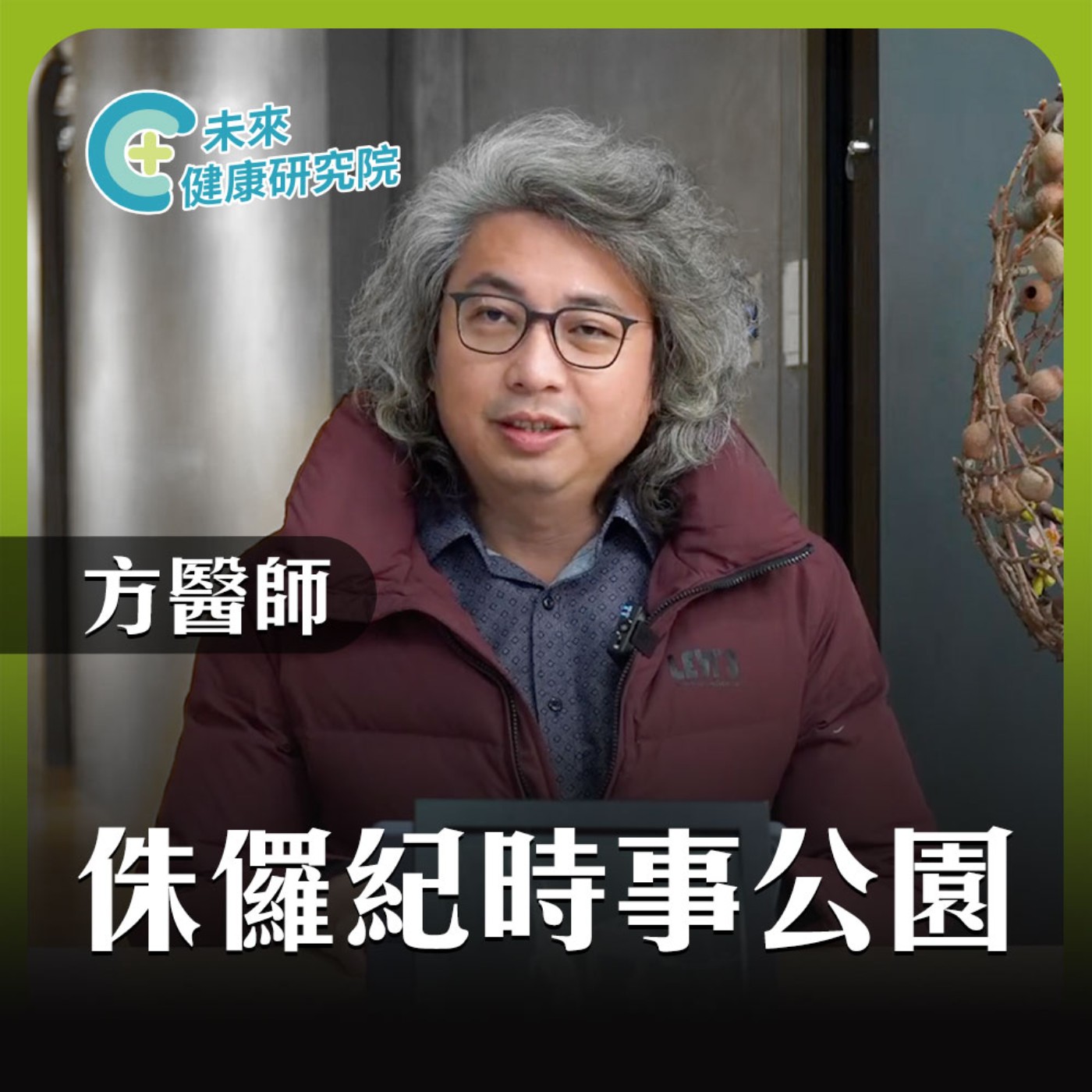 侏羅紀時事公園 EP23｜柯文哲的共匪｜拍桌怒吼「民進黨是共匪」？ episode artwork