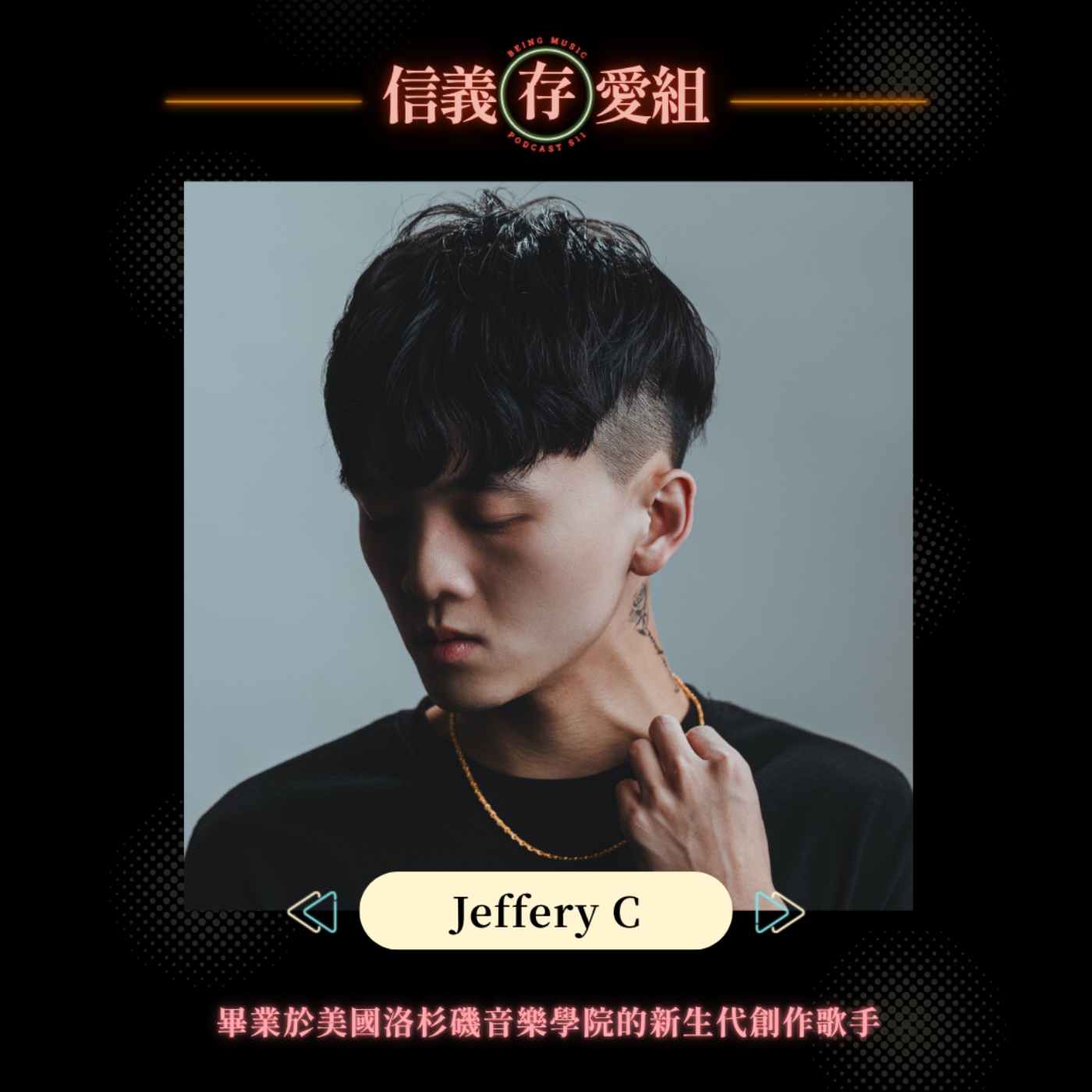 【Jeffery C】全方位音樂新秀暢談愛的語言　快時代裡的旋律進化論快速打動人心 episode artwork