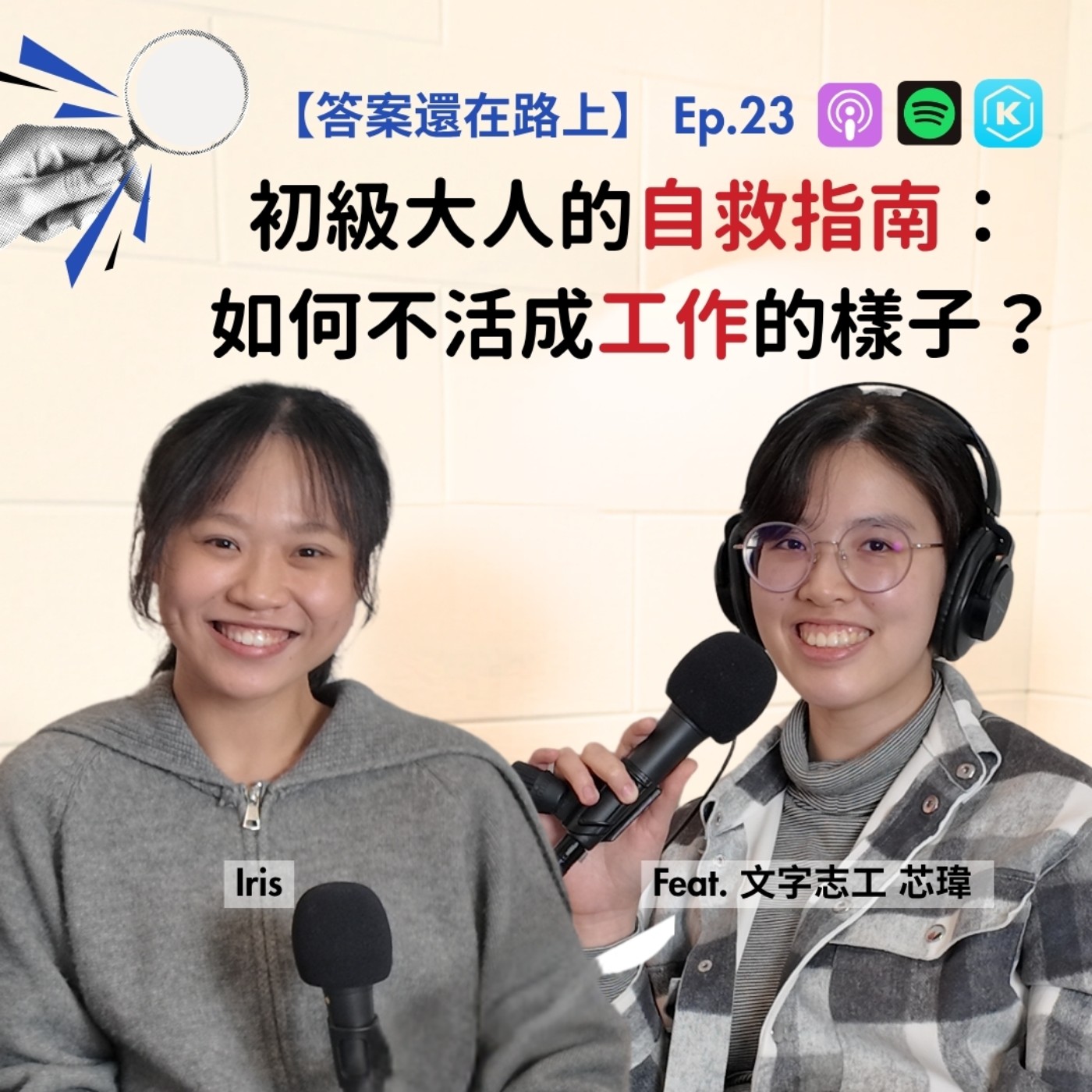 【答案還在路上】Ep. 23 初級大人的自救指南：如何不活成工作的樣子？Feat. 文字志工 芯瑋  episode artwork