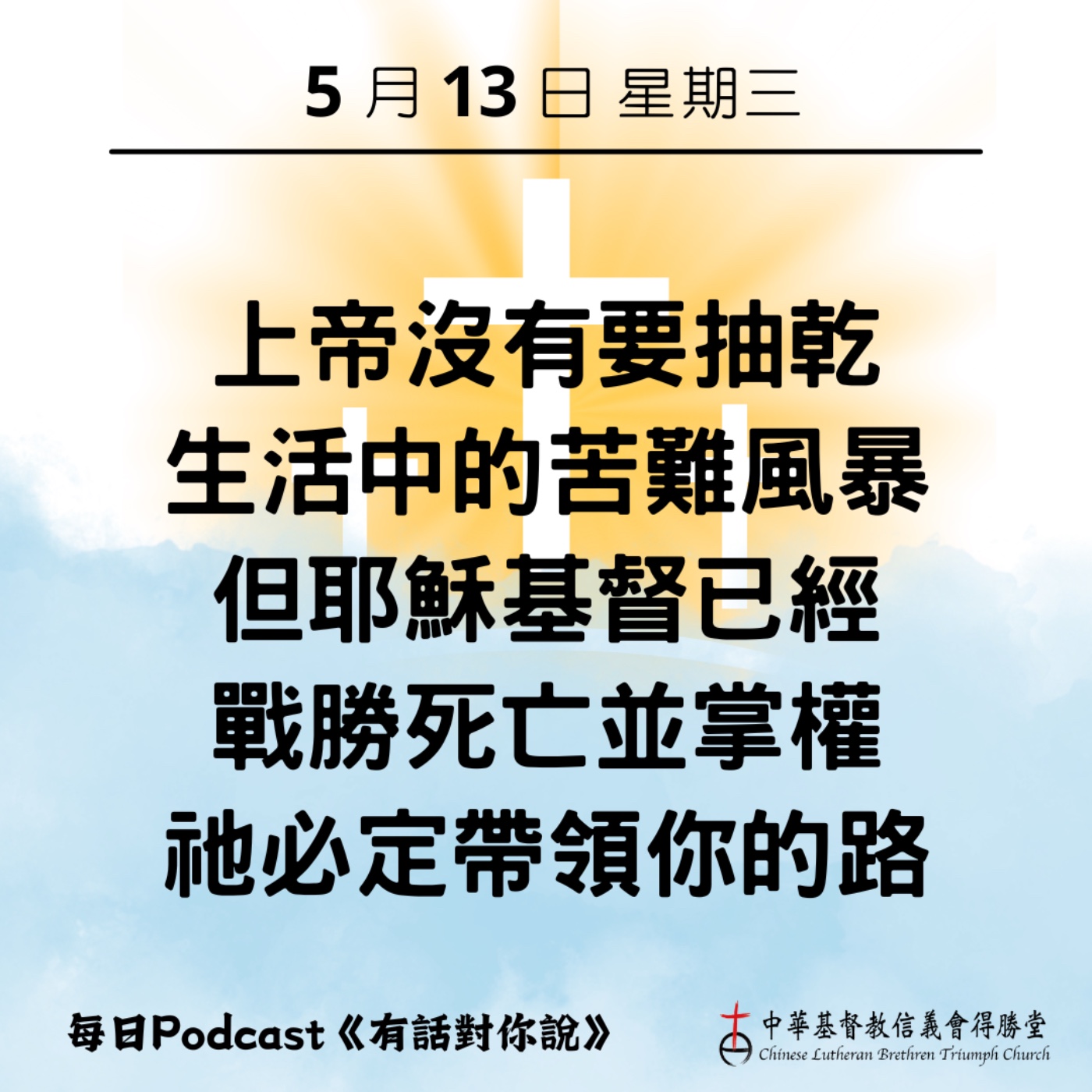 20260513風浪中掌權的上帝 episode artwork