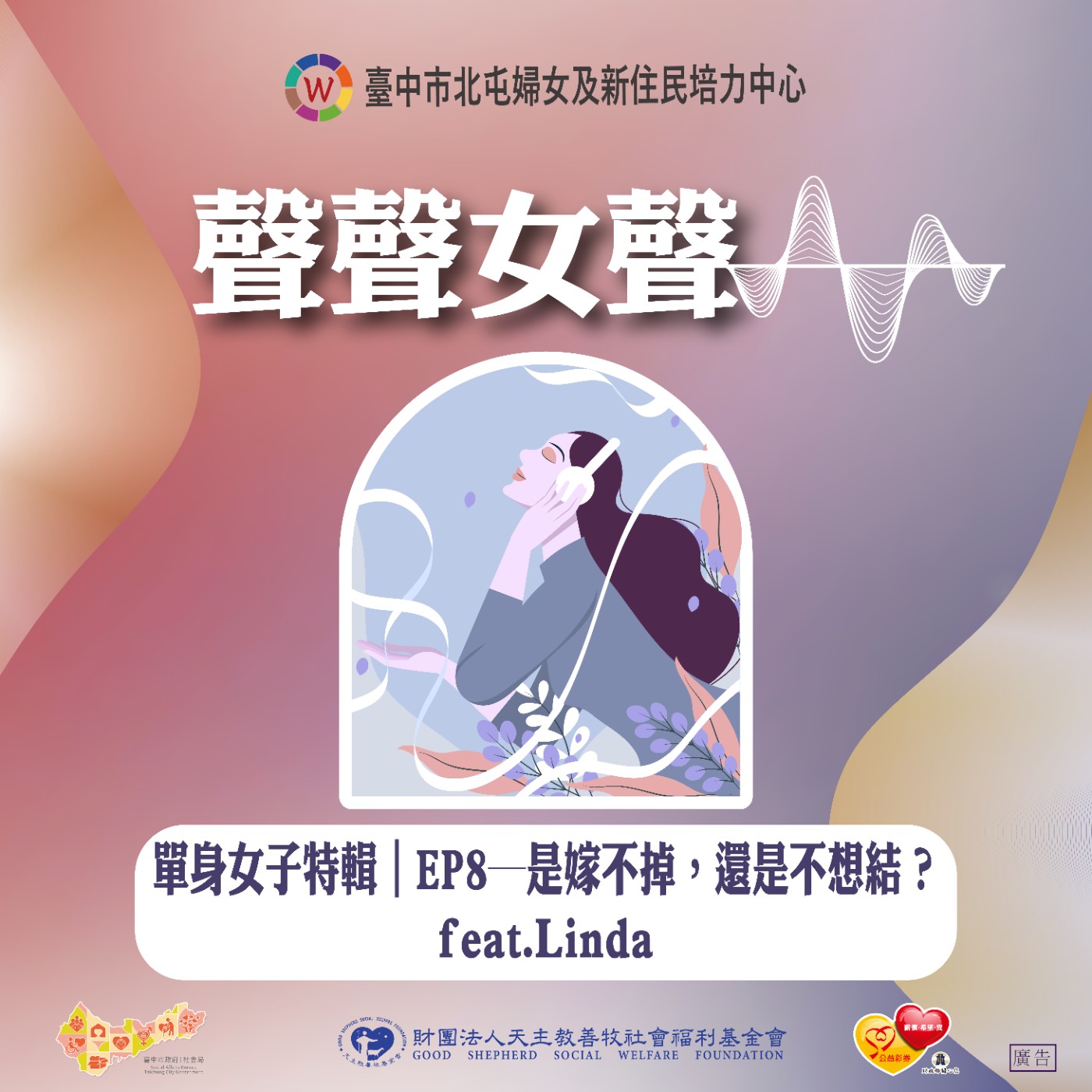 單身女子特輯｜EP8─是嫁不掉，還是不想結？ feat.Linda episode artwork