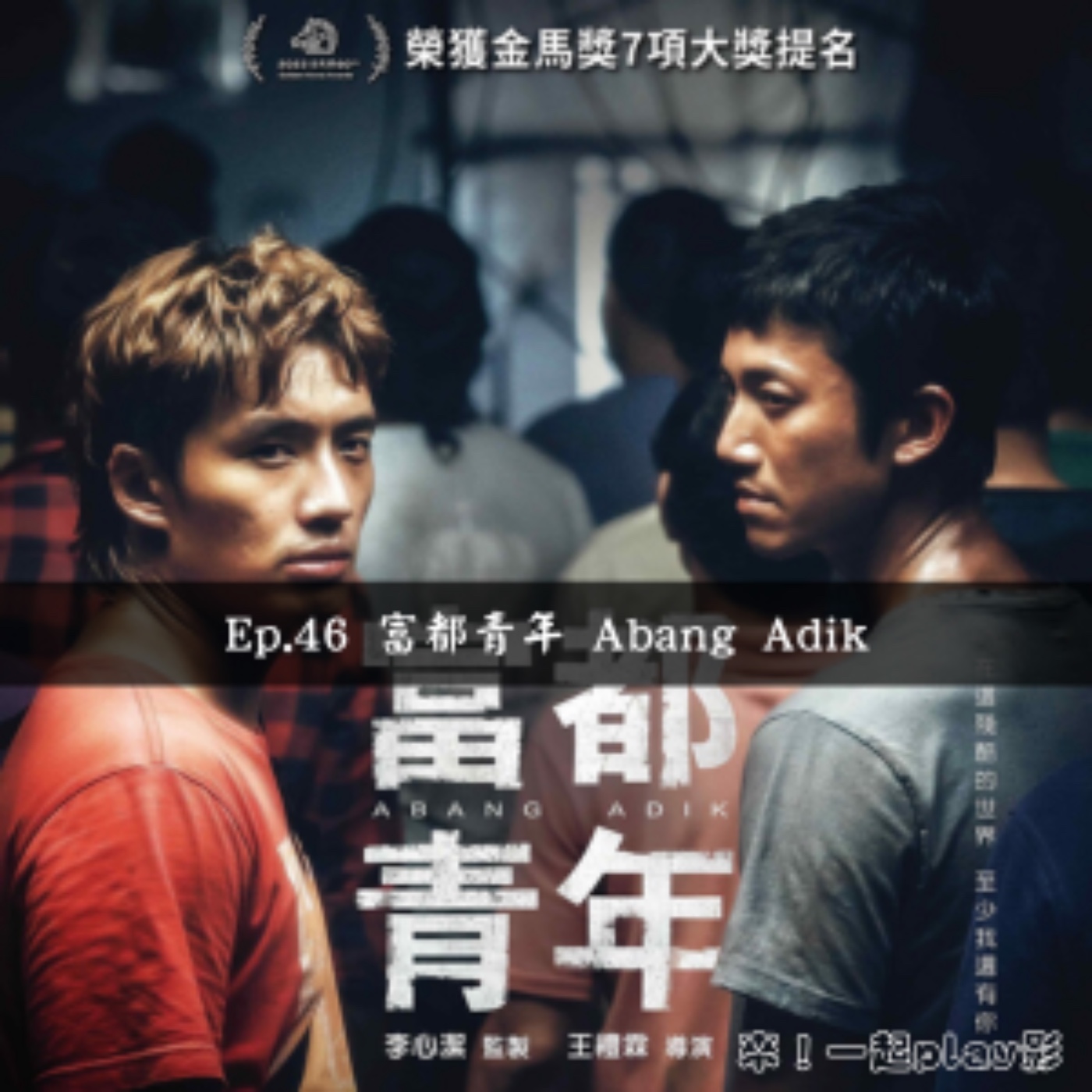 Ep.46 富都青年 Abang Adik episode artwork
